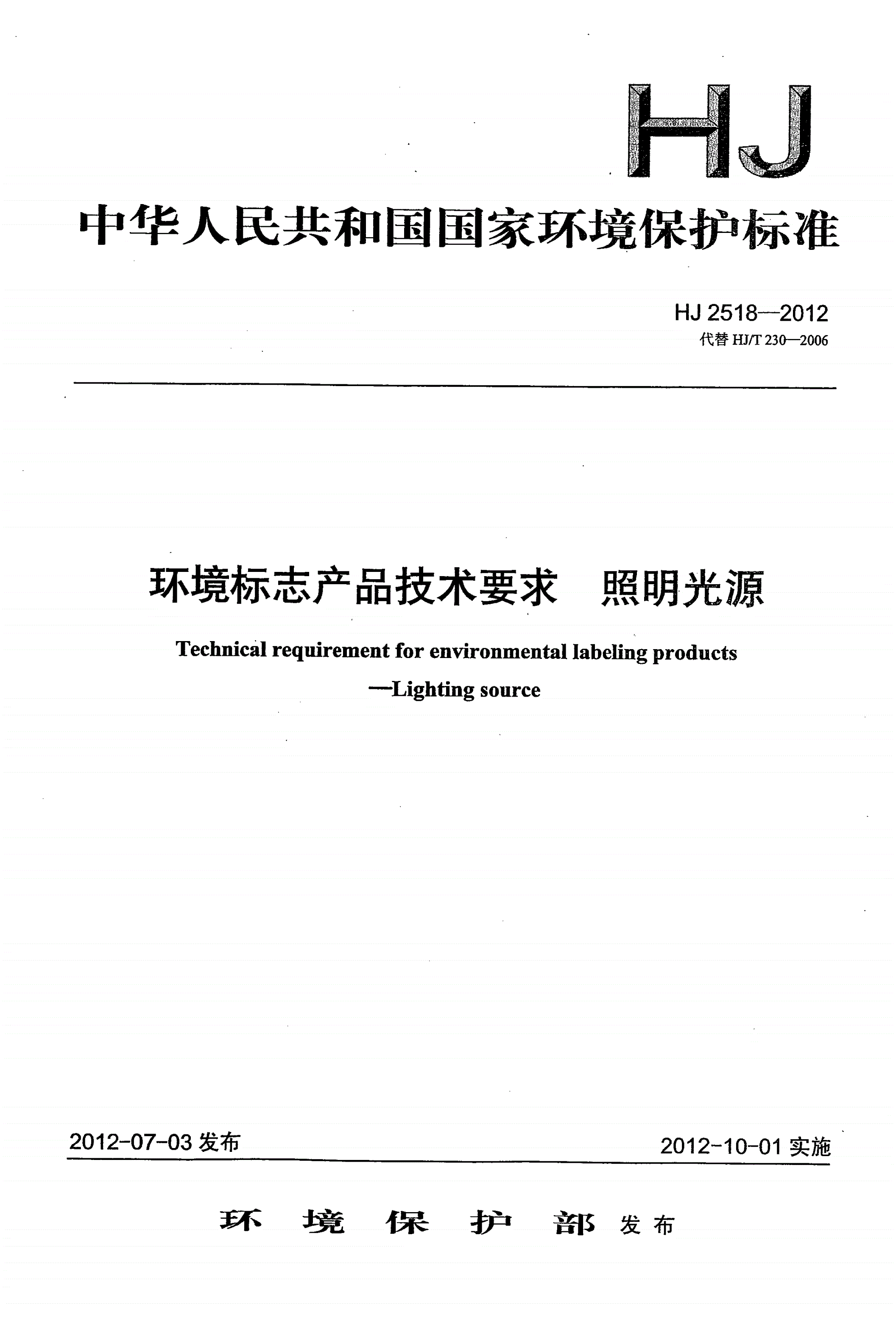 HJ 2518-2012 环境标志产品技术要求 照明光源-第1页