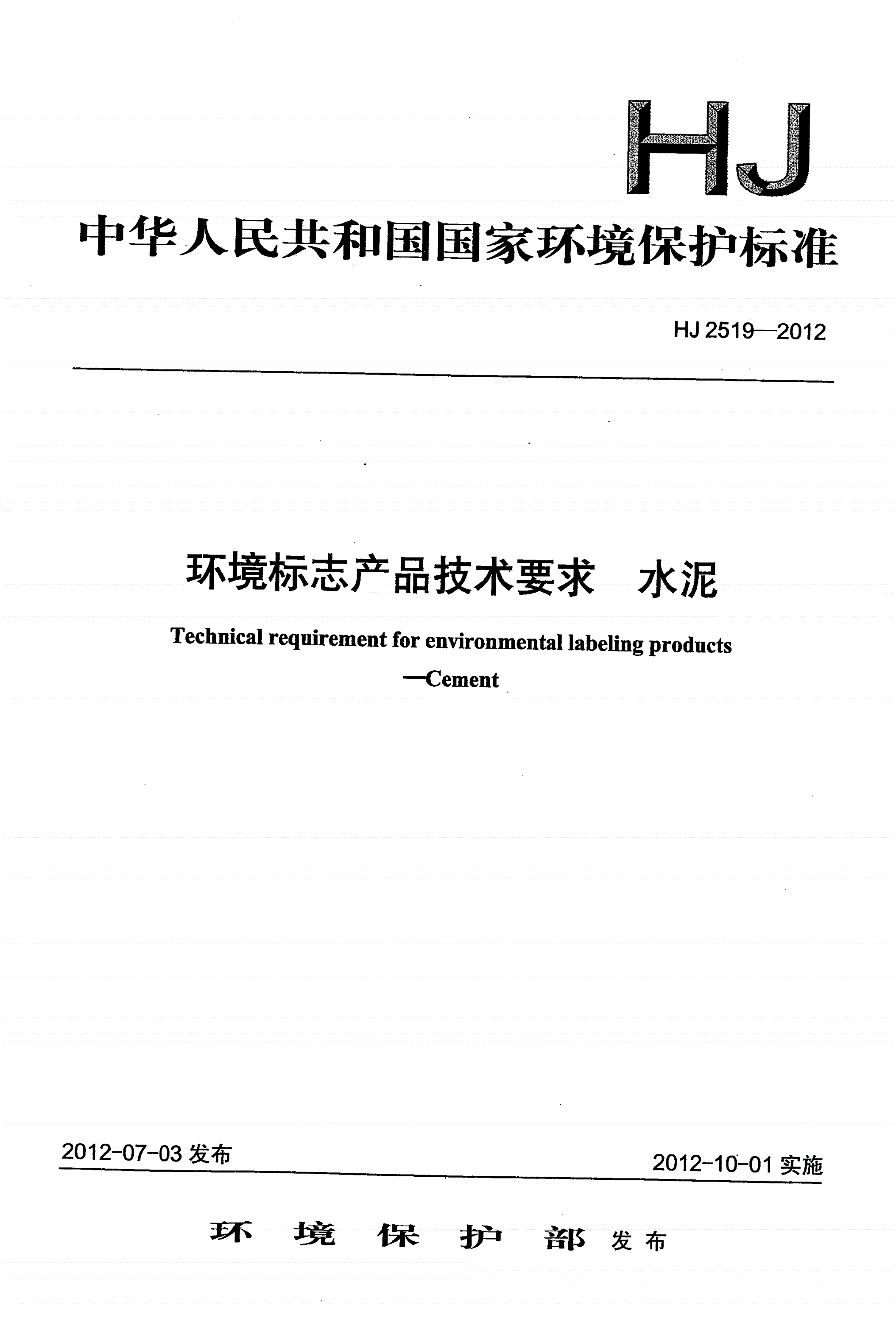 HJ 2519-2012 环境标志产品技术要求 水泥-第1页