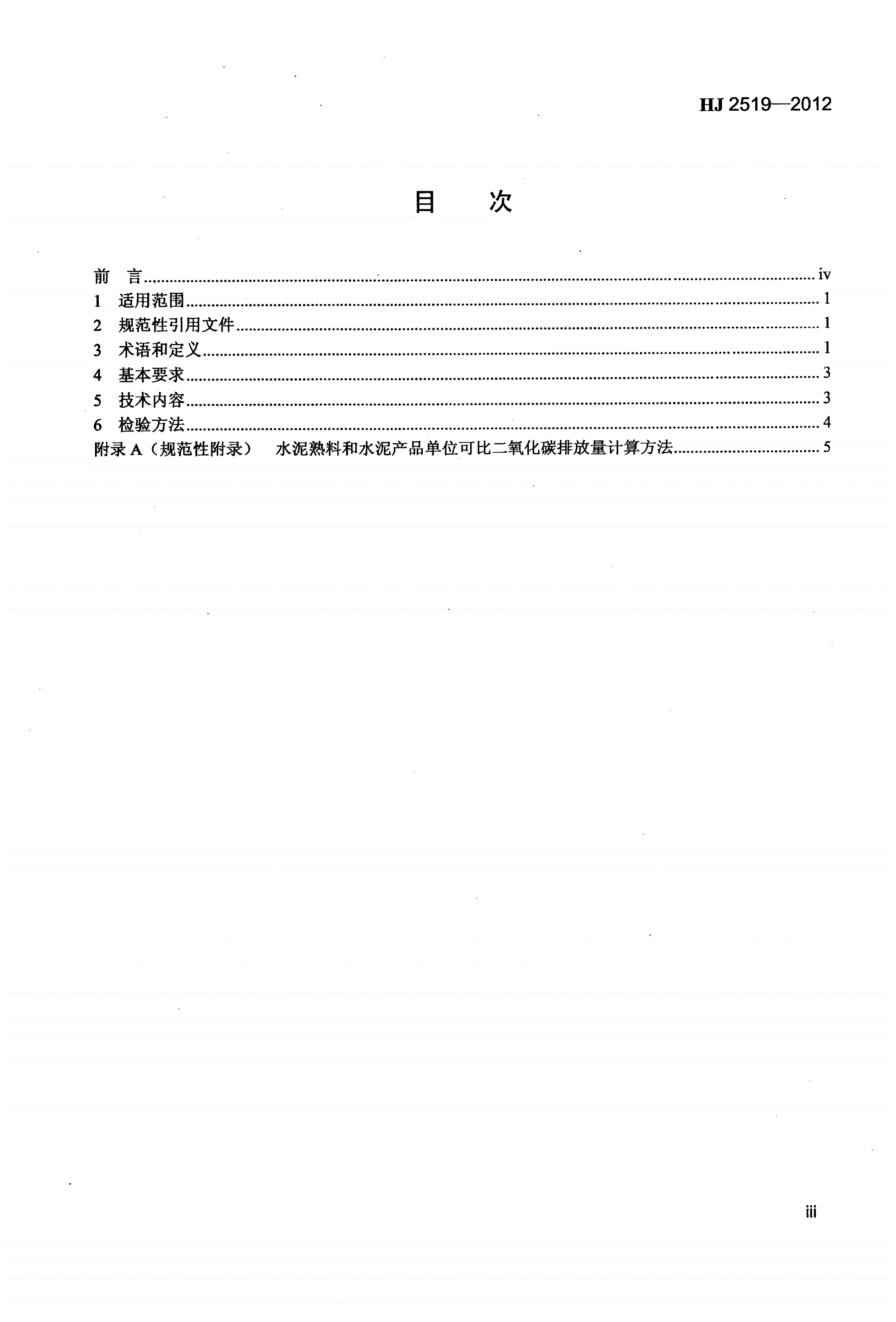 HJ 2519-2012 环境标志产品技术要求 水泥-第3页