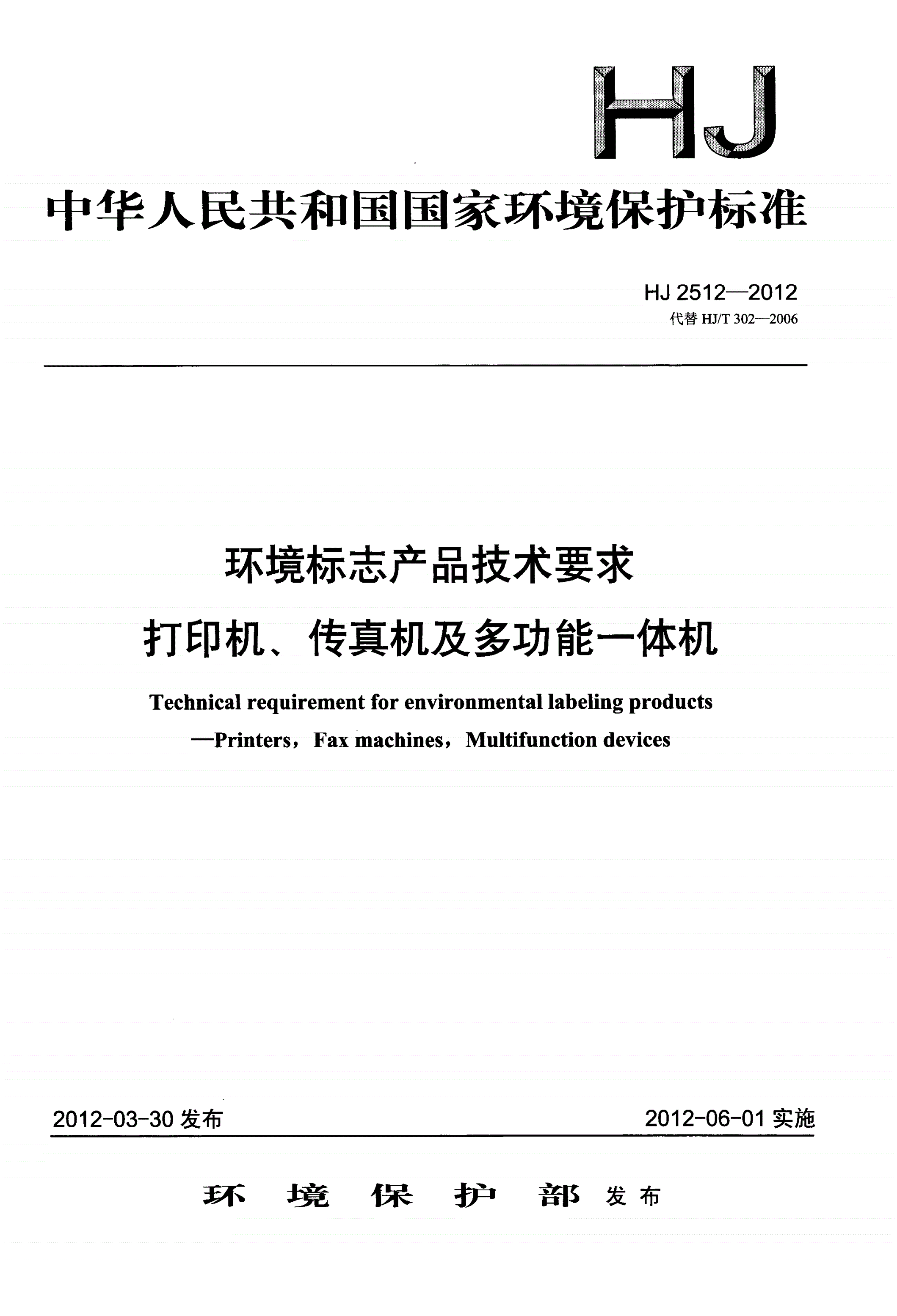 HJ 2512-2012 环境标志产品技术要求  打印机、传真机及多功能一体机-第1页