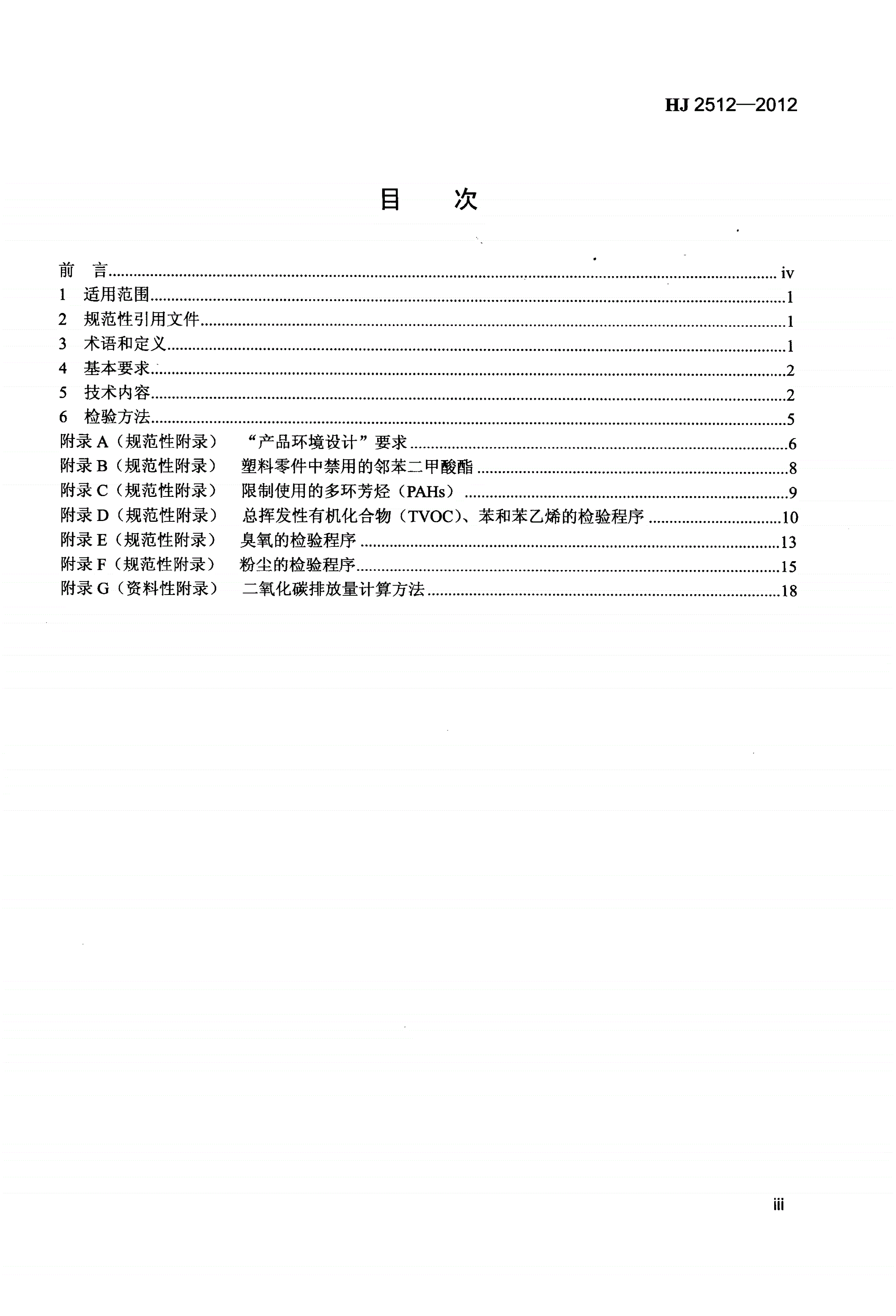 HJ 2512-2012 环境标志产品技术要求  打印机、传真机及多功能一体机-第3页