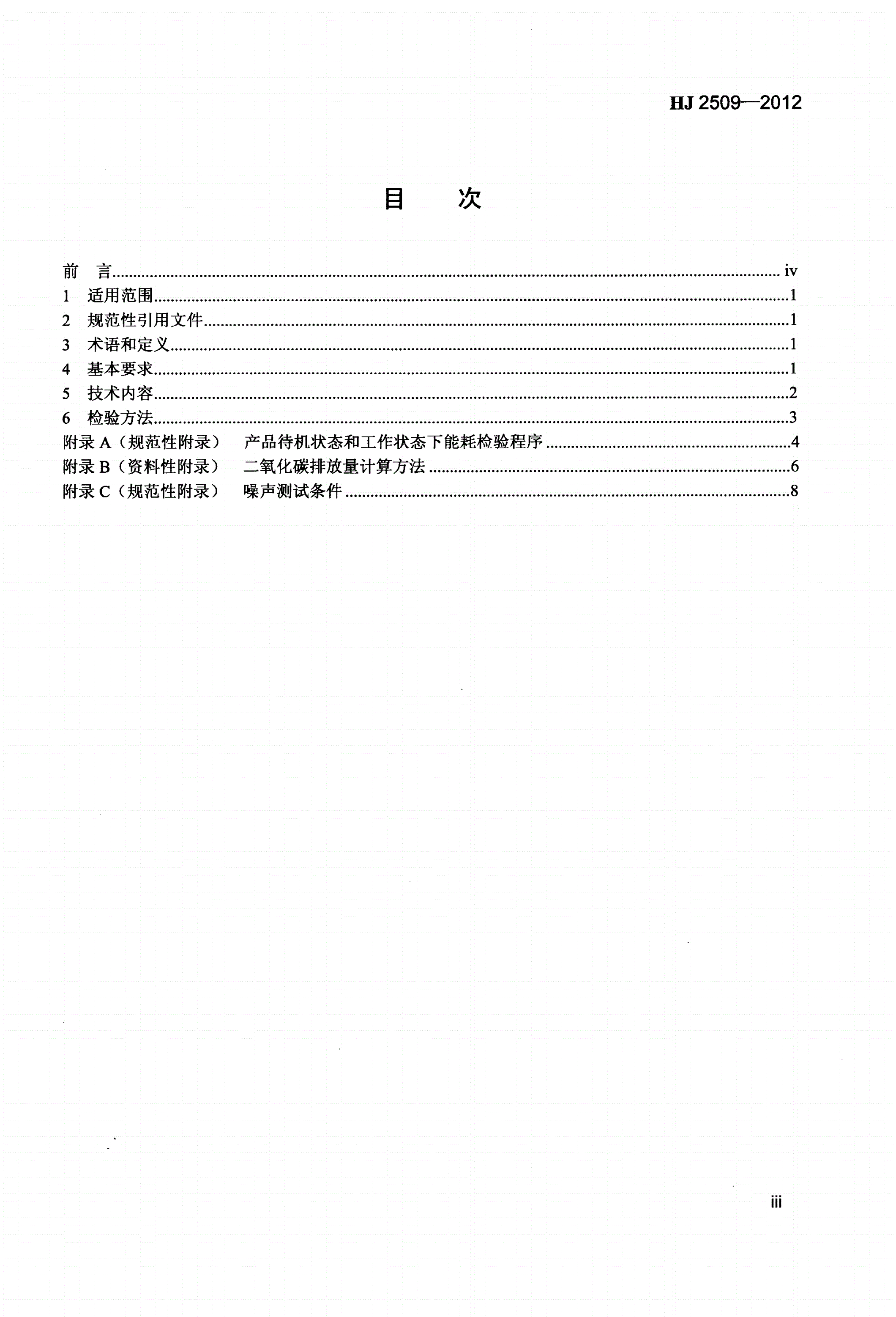 HJ 2509-2012 环境标志产品技术要求  碎纸机 -第3页