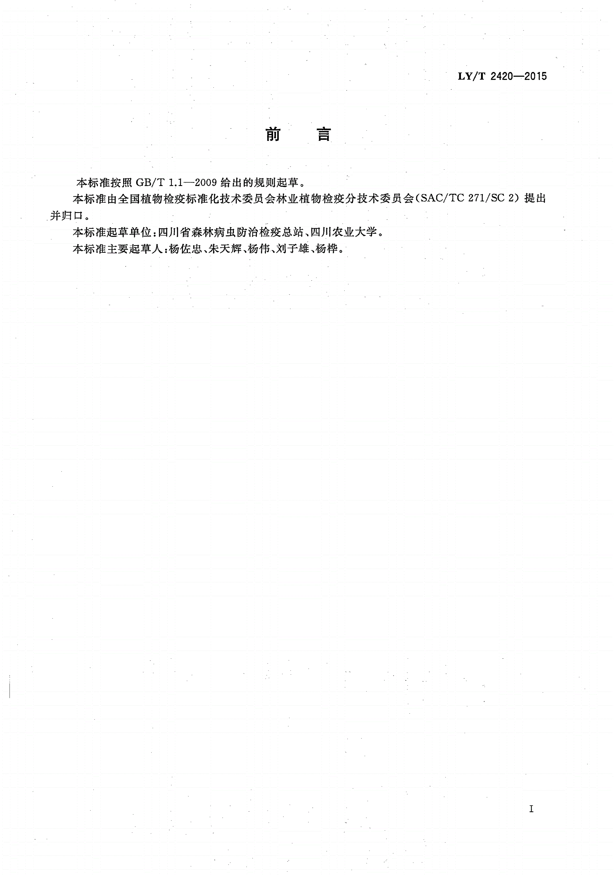 LY/T 2420-2015 林业植物检疫检验实验室管理指南-第2页