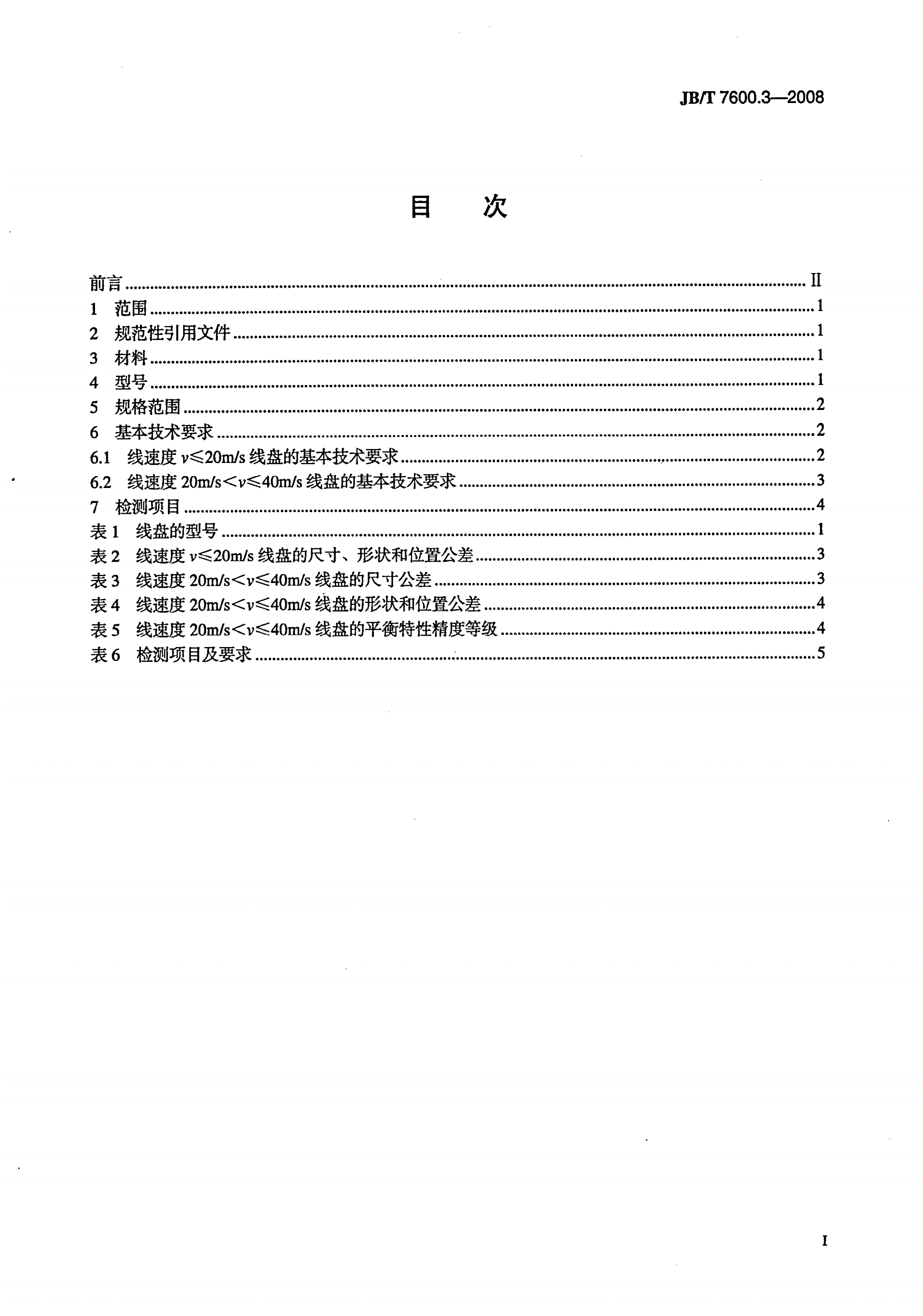 JB/T 7600.3-2008 电线电缆PNS型机用线盘 第3部分：钢板冲压卷边机用线盘-第2页