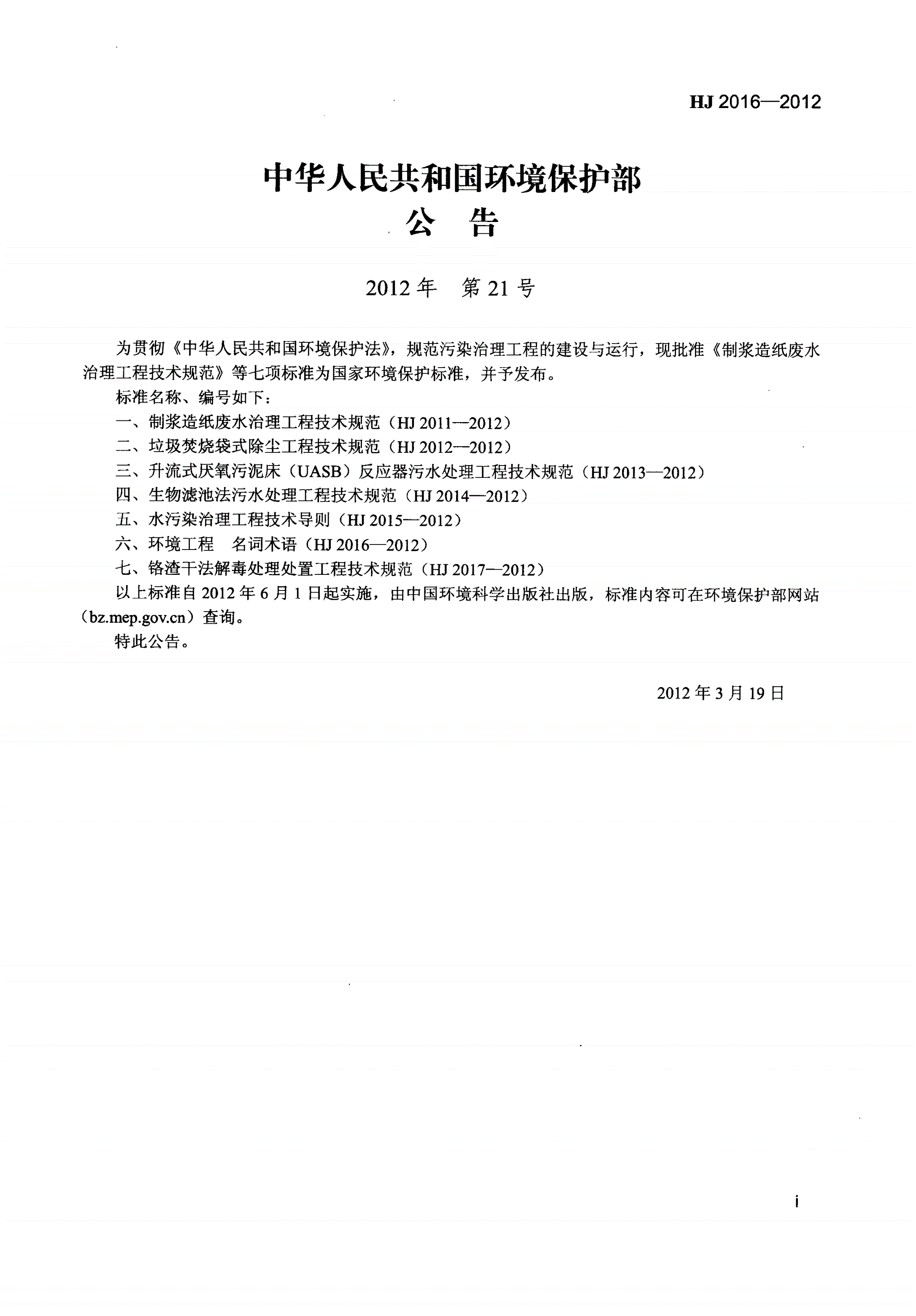 HJ 2016-2012 环境工程 名词术语-第2页
