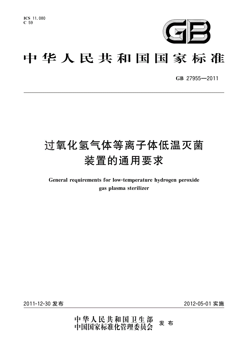 GB 27955-2011 过氧化氢气体等离子体低温灭菌装置的通用要求-第1页