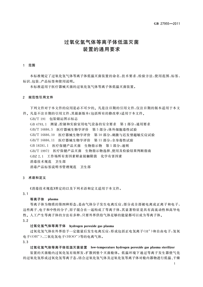 GB 27955-2011 过氧化氢气体等离子体低温灭菌装置的通用要求-第3页