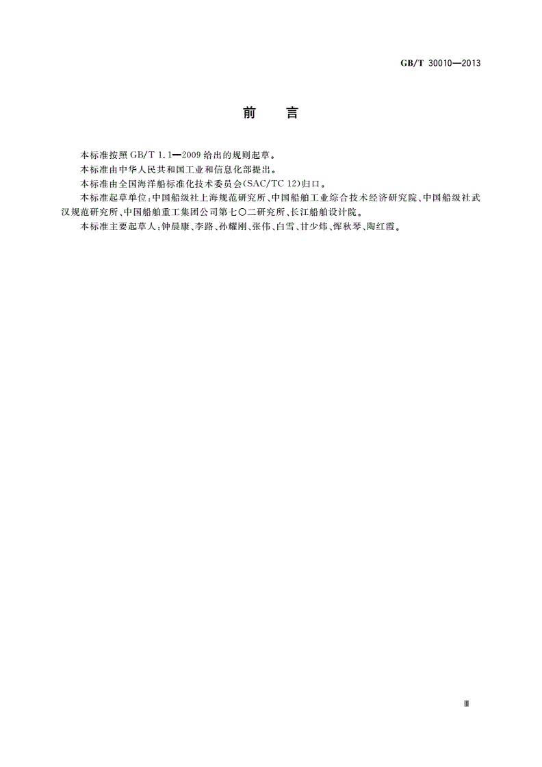 GB/T 30010-2013 船舶能效设计指数验证方法-第3页