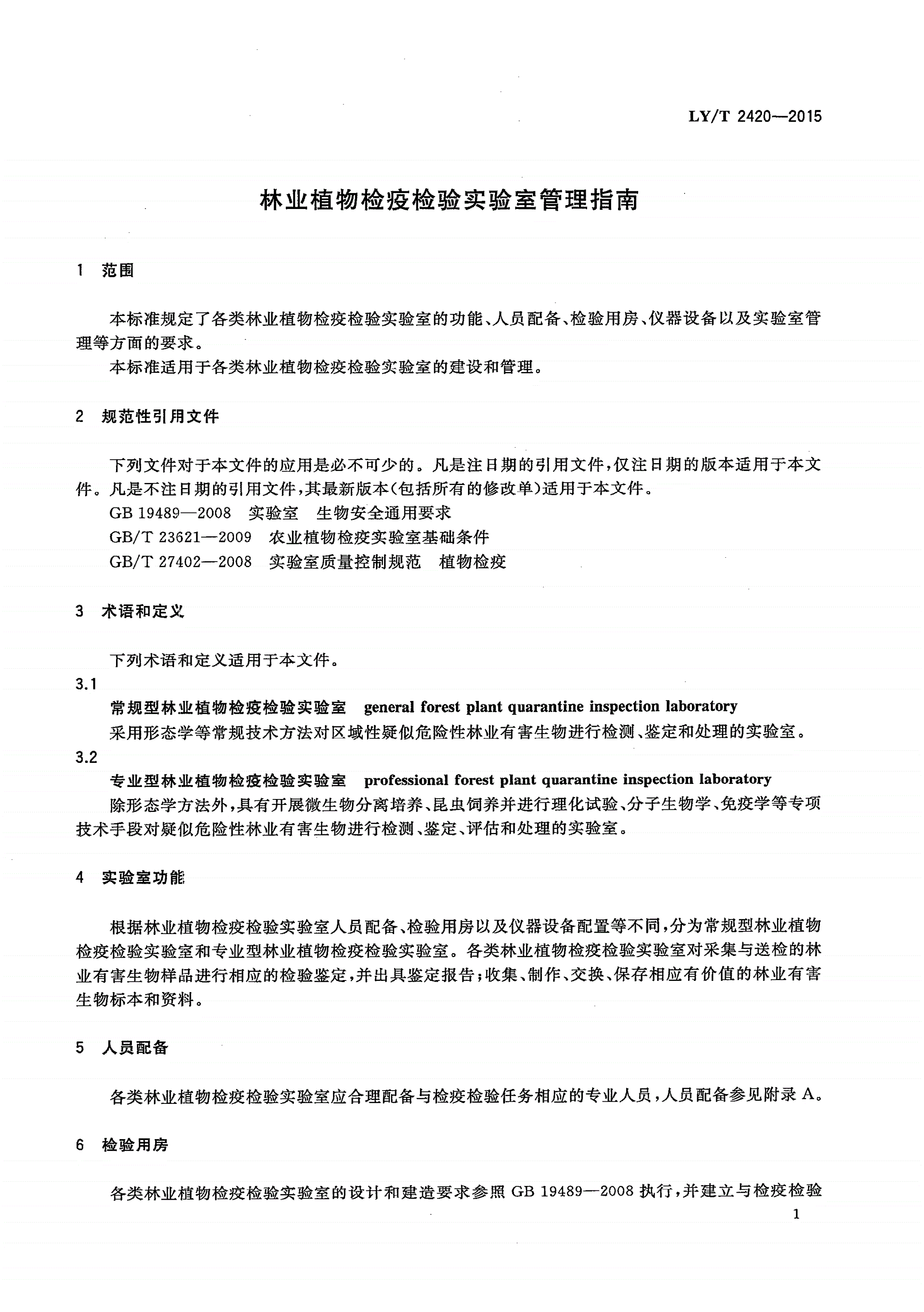 LY/T 2420-2015 林业植物检疫检验实验室管理指南-第3页