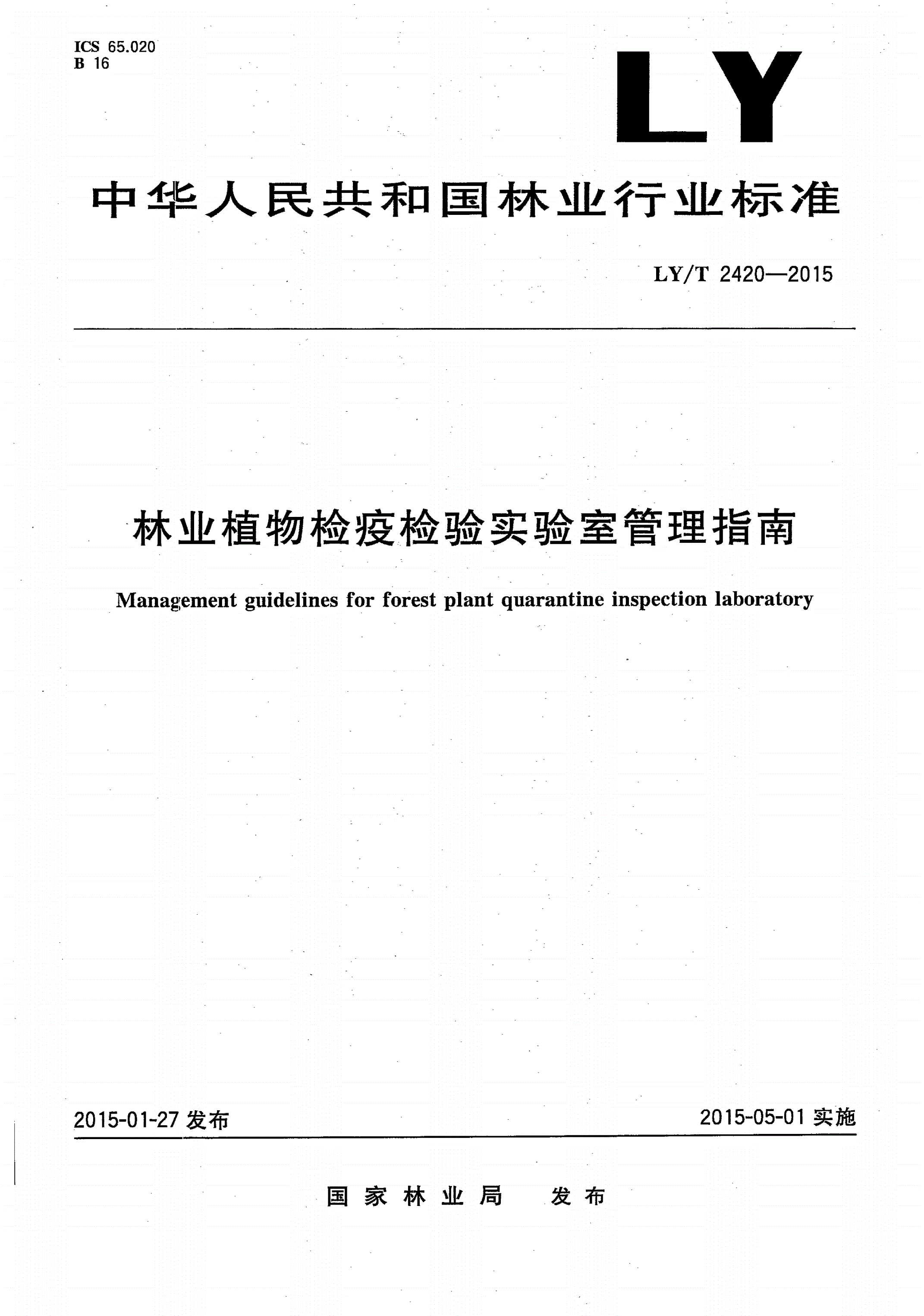 LY/T 2420-2015 林业植物检疫检验实验室管理指南-第1页