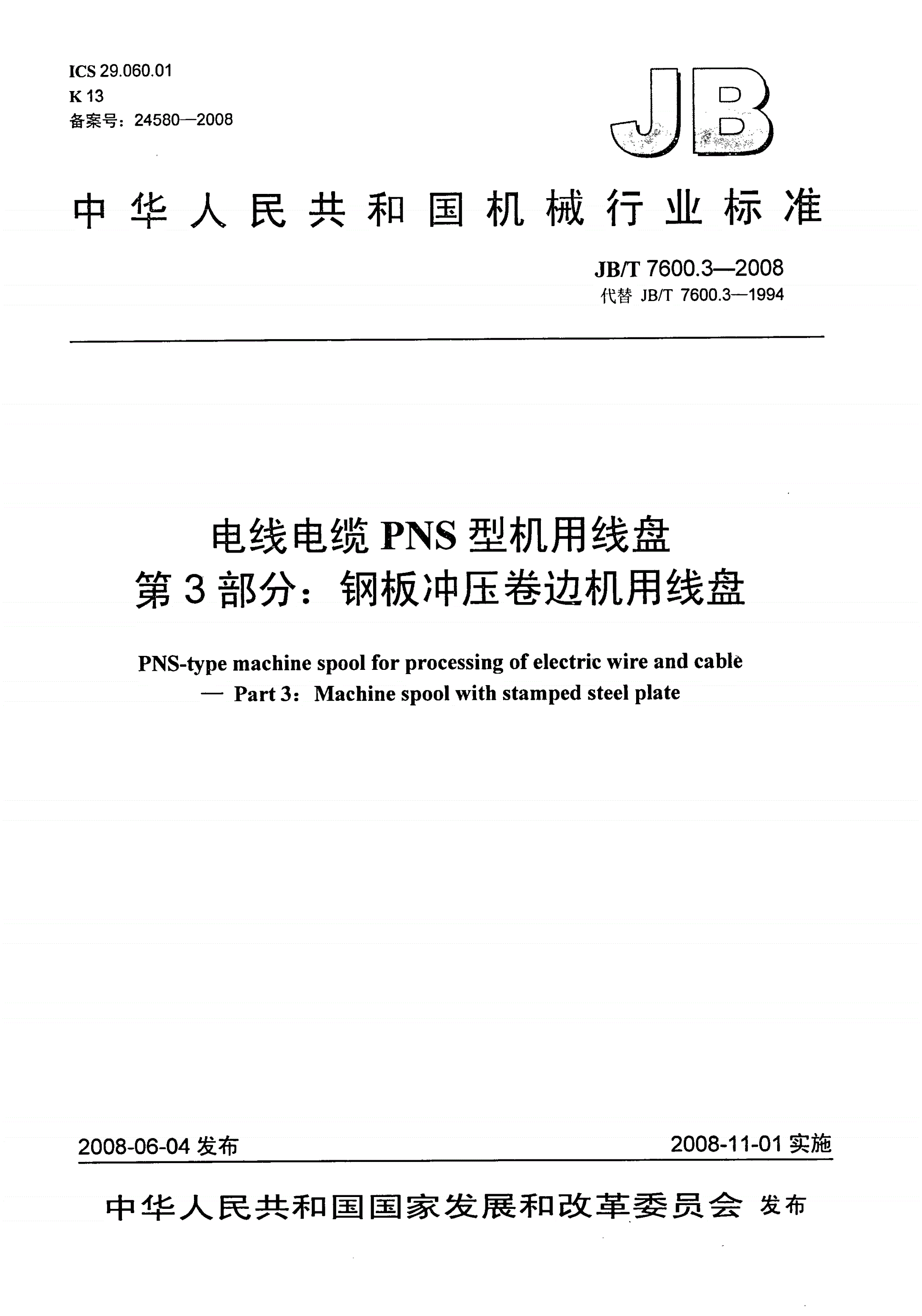 JB/T 7600.3-2008 电线电缆PNS型机用线盘 第3部分：钢板冲压卷边机用线盘-第1页