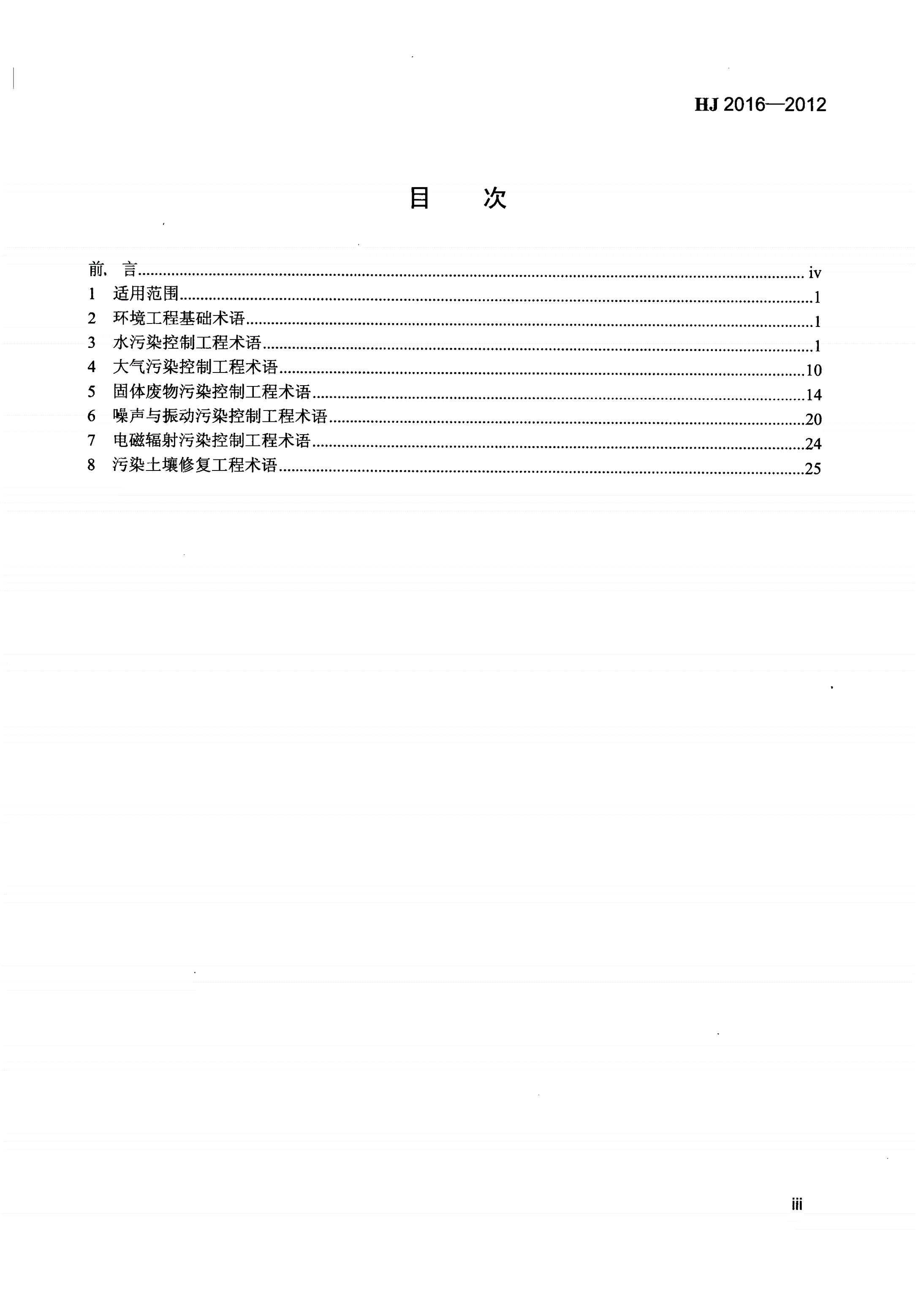HJ 2016-2012 环境工程 名词术语-第3页