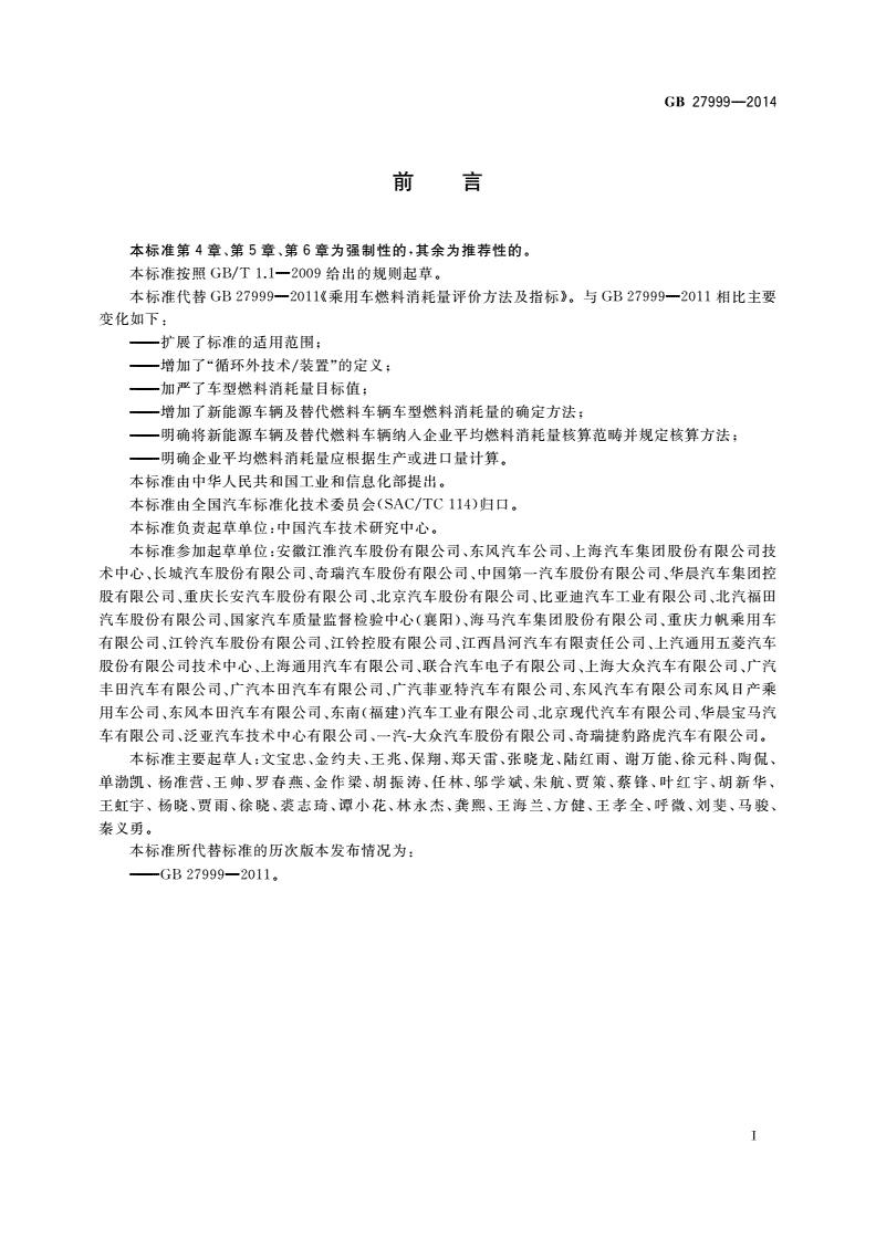 GB 27999-2014 乘用车燃料消耗量评价方法及指标-第2页