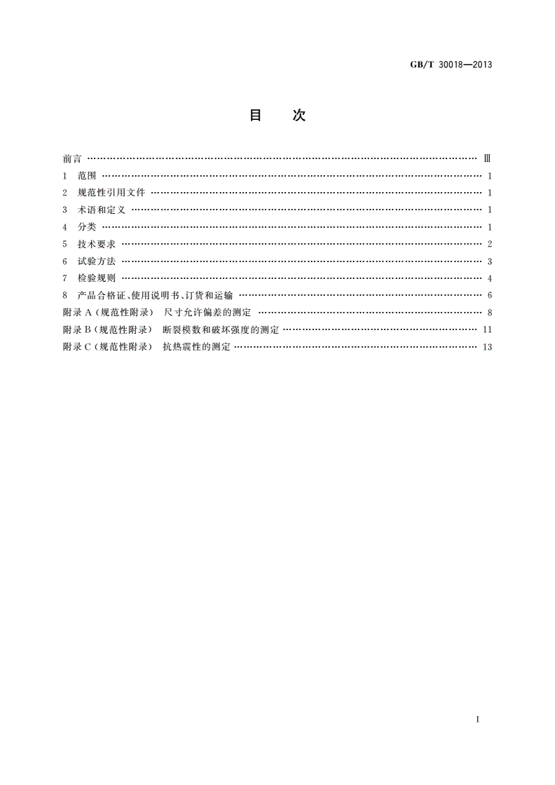 GB/T 30018-2013 烧结装饰板-第2页