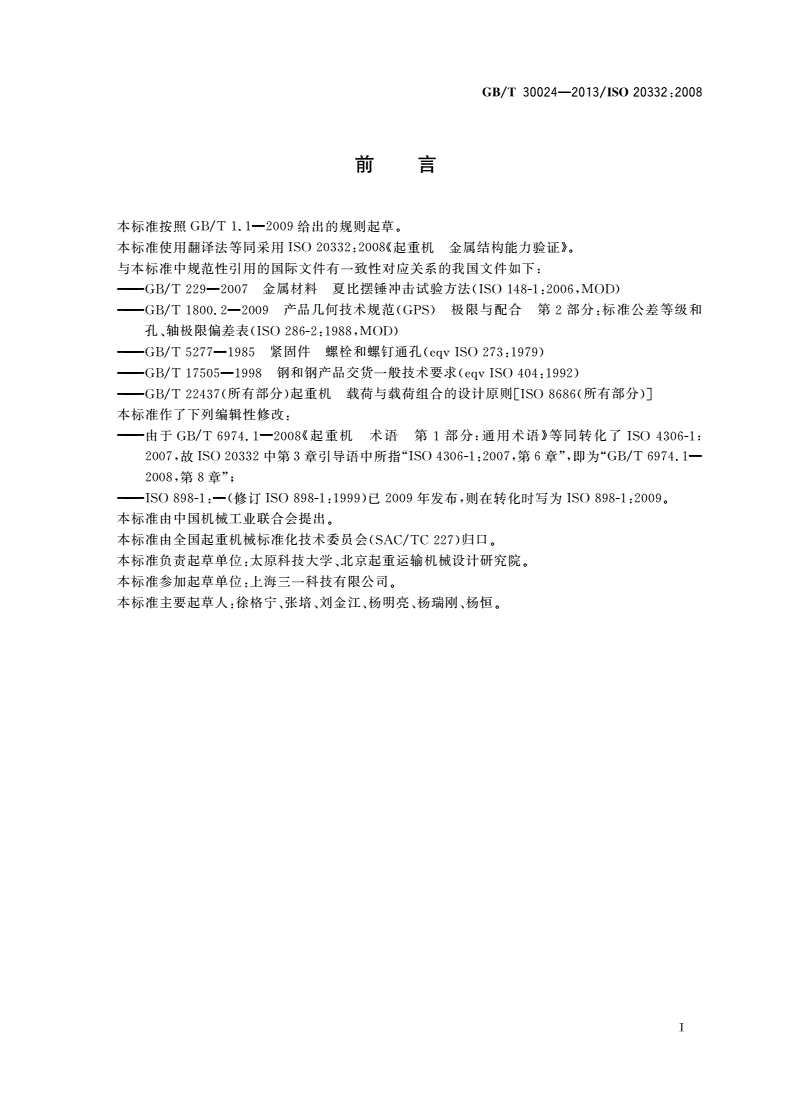 GB/T 30024-2013 起重机 金属结构能力验证-第3页