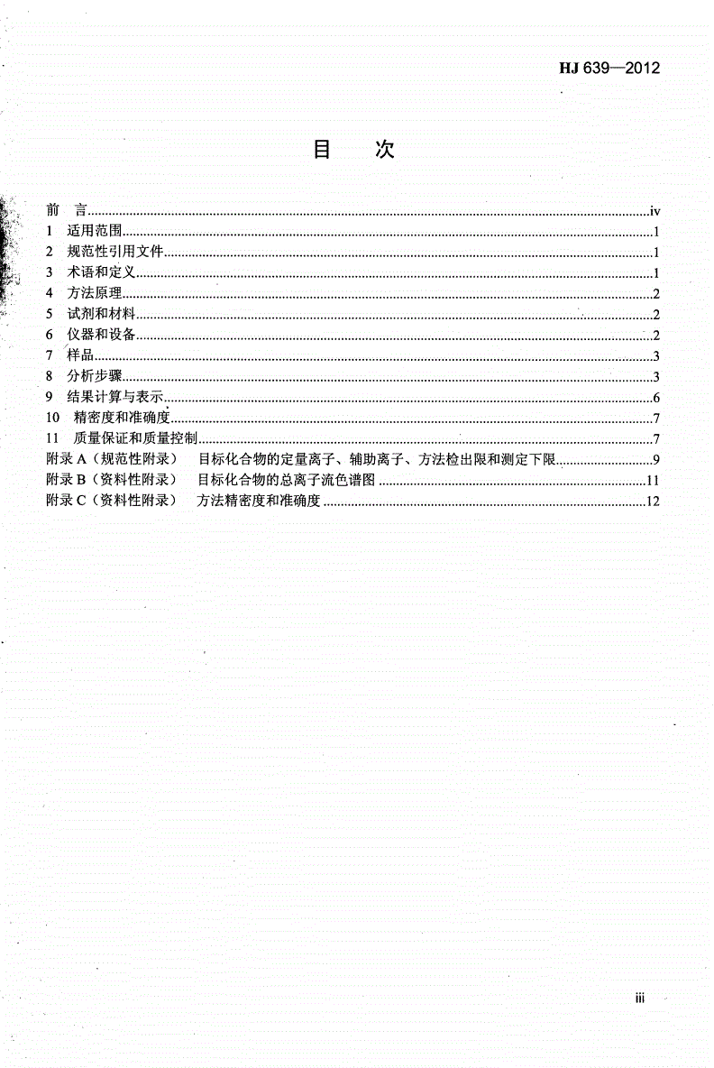 HJ 639-2012 水质 挥发性有机物的测定 吹扫捕集/气相色谱-质谱法-第3页