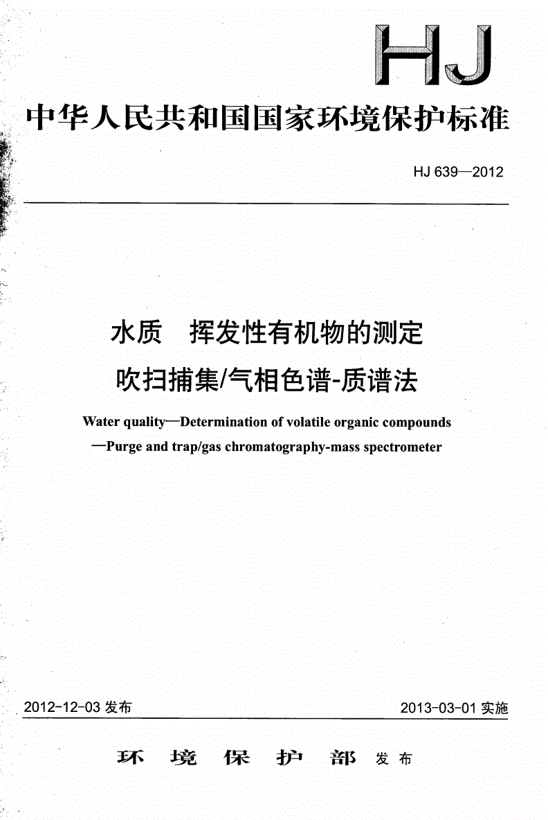 HJ 639-2012 水质 挥发性有机物的测定 吹扫捕集/气相色谱-质谱法-第1页