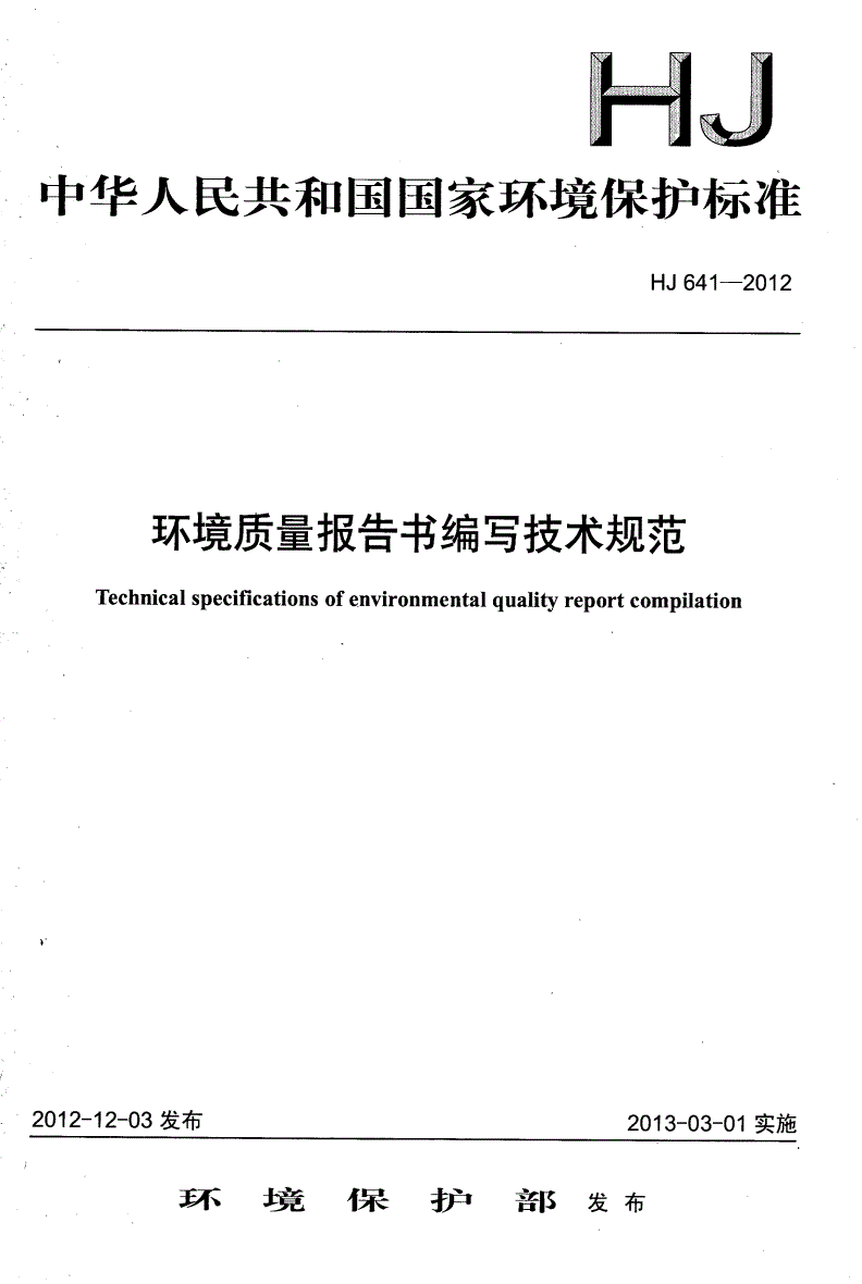 HJ 641-2012 环境质量报告书编写技术规范-第1页