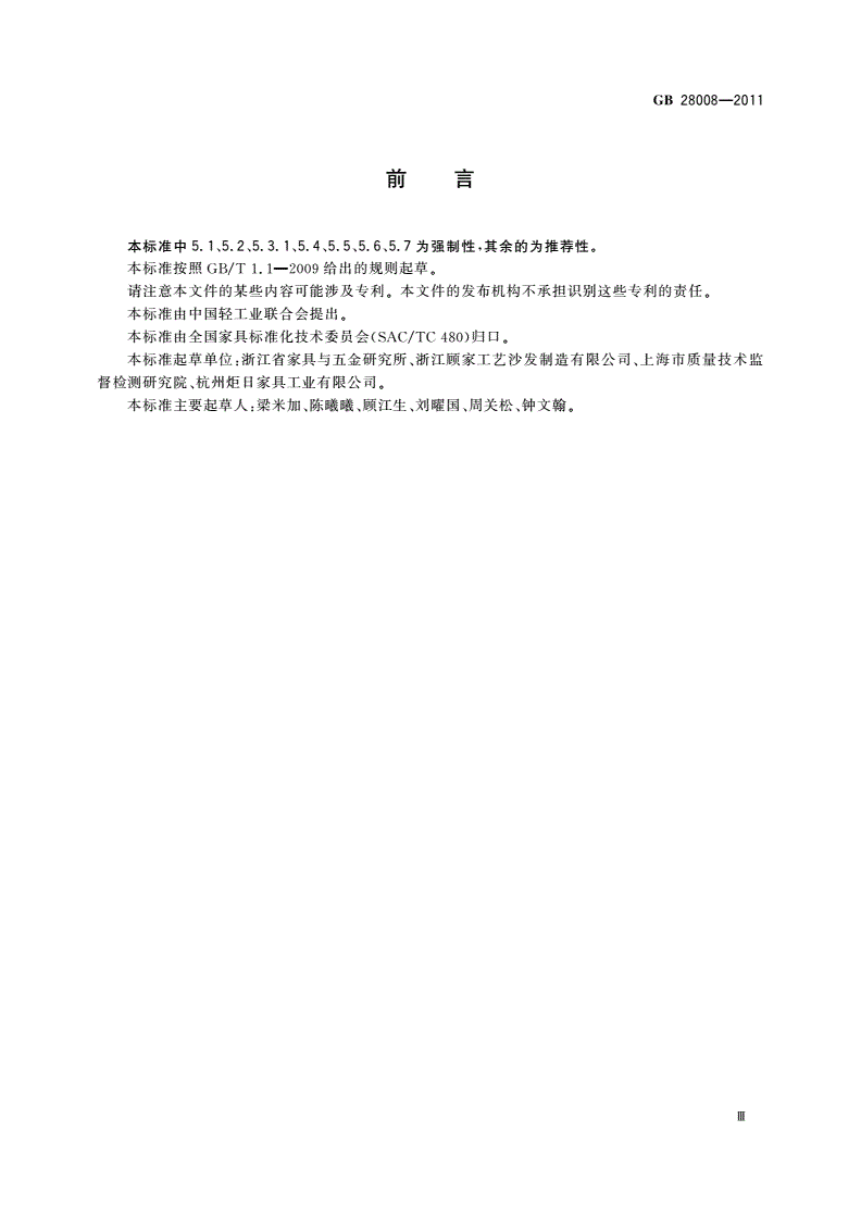 GB 28008-2011 玻璃家具安全技术要求-第3页