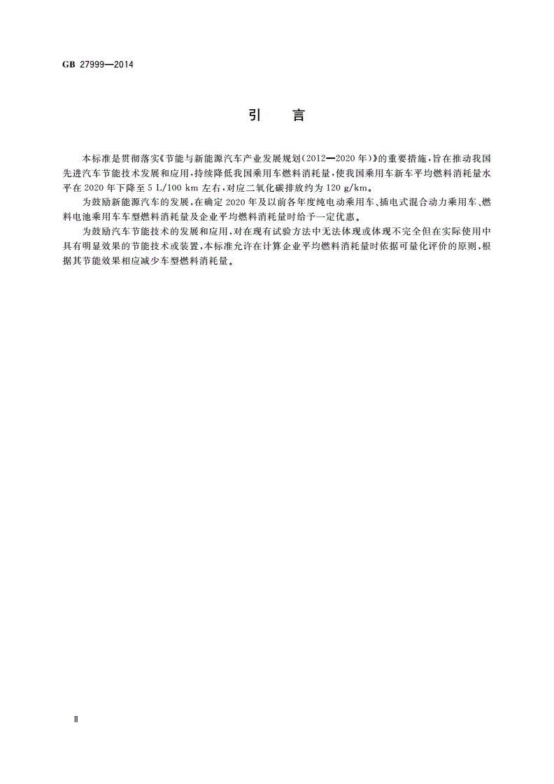 GB 27999-2014 乘用车燃料消耗量评价方法及指标-第3页