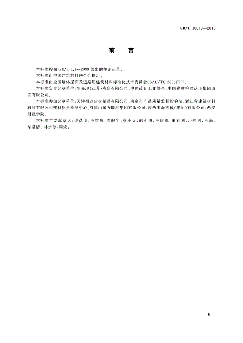 GB/T 30018-2013 烧结装饰板-第3页