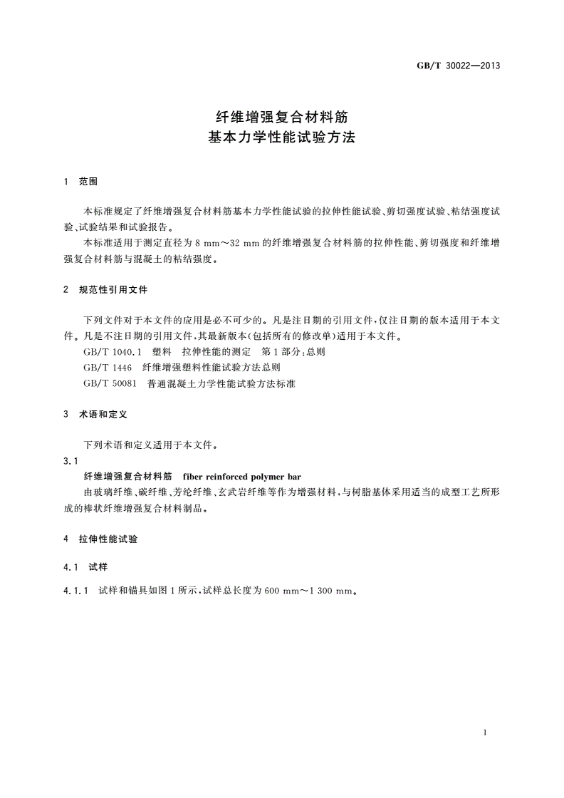 GB/T 30022-2013 纤维增强复合材料筋基本力学性能试验方法-第3页