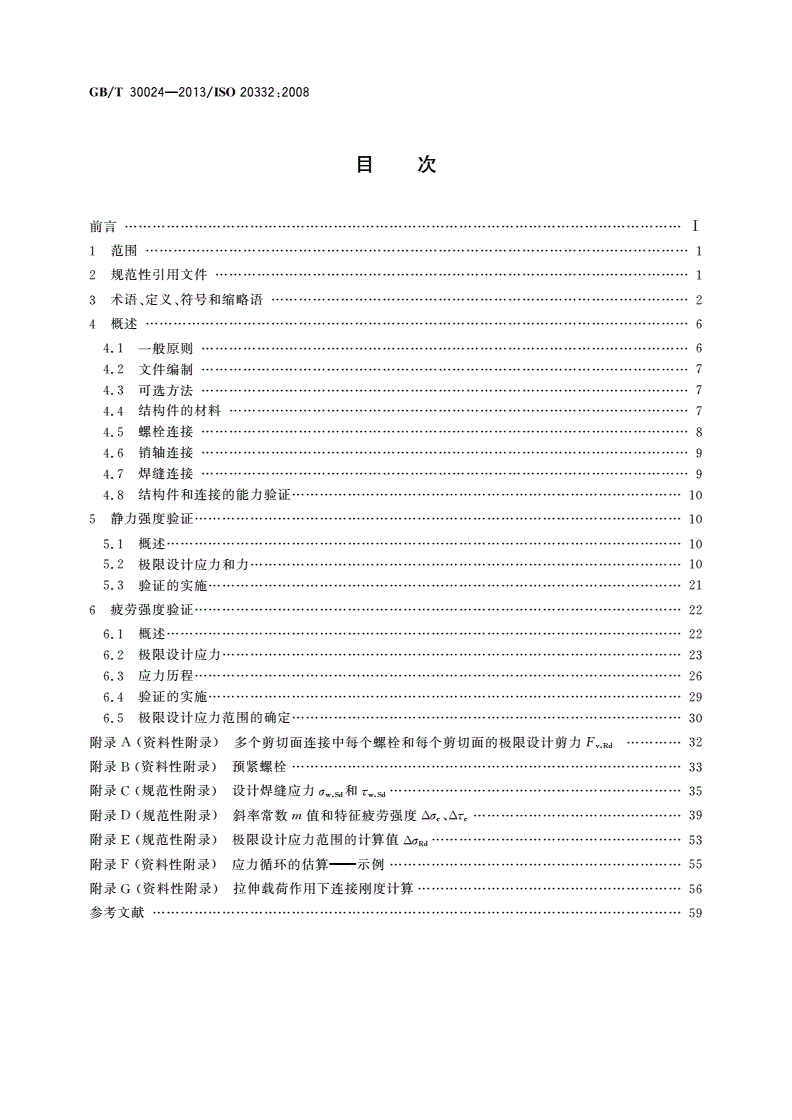 GB/T 30024-2013 起重机 金属结构能力验证-第2页