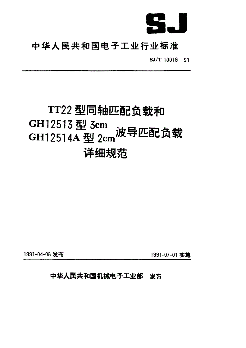 SJ/T 10019-1991 T22型同轴匹配负载详细规范-第1页
