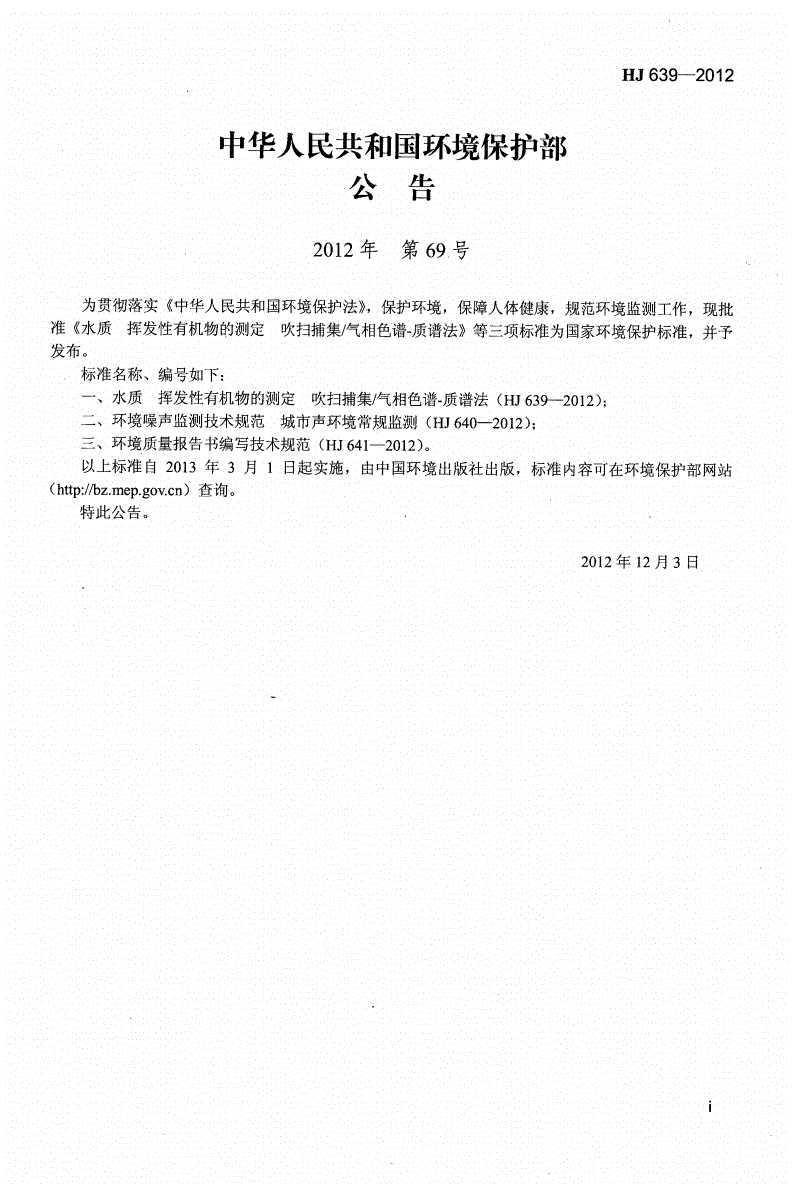 HJ 639-2012 水质 挥发性有机物的测定 吹扫捕集/气相色谱-质谱法-第2页