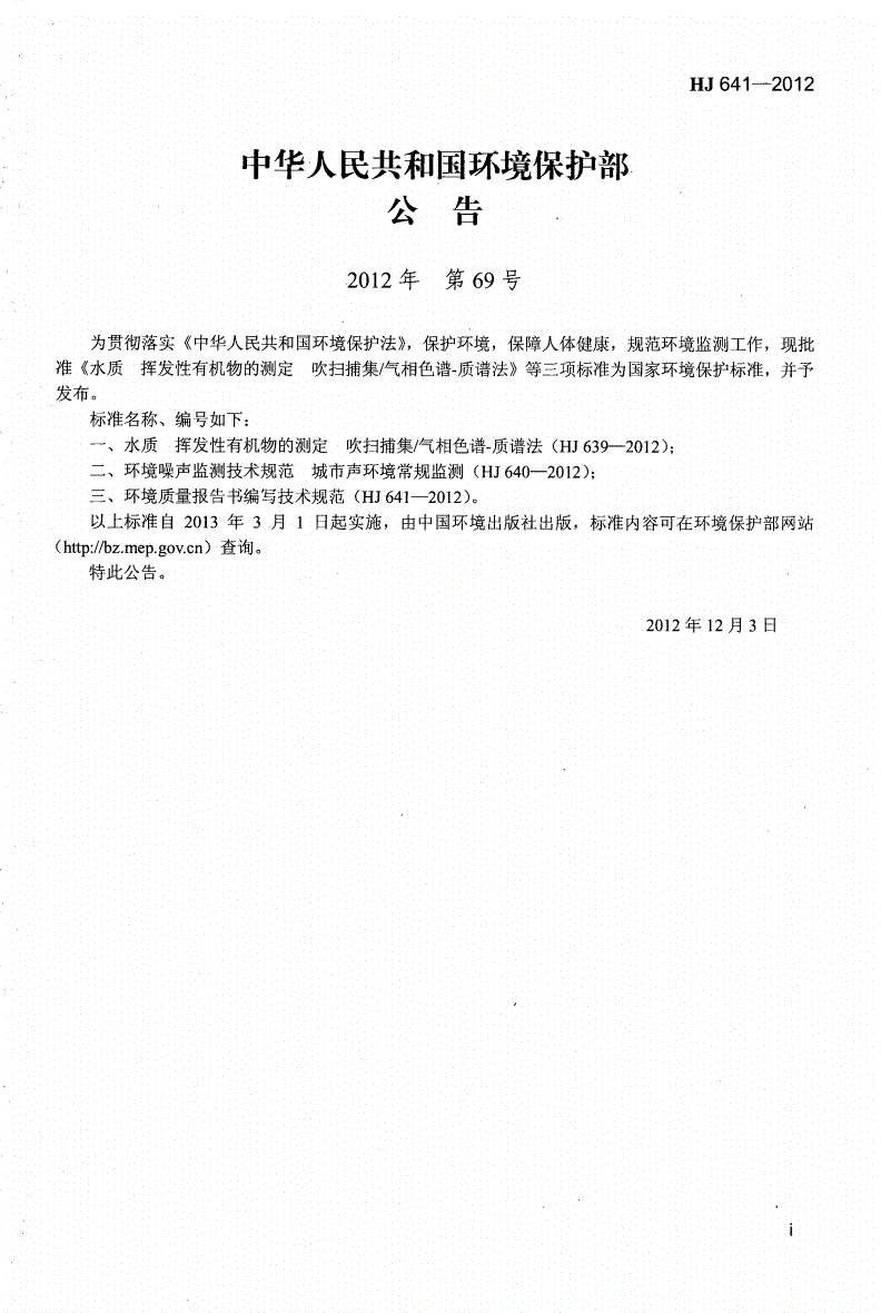 HJ 641-2012 环境质量报告书编写技术规范-第2页