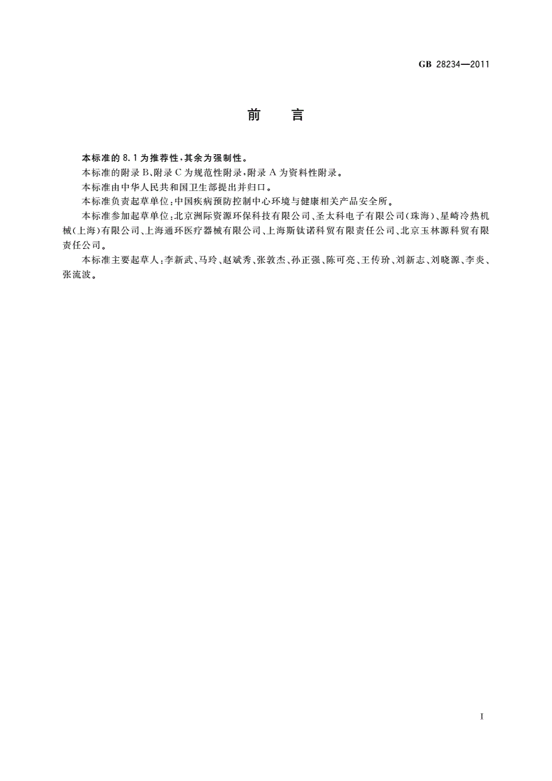 GB 28234-2011 酸性氧化电位水生成器安全与卫生标准-第2页