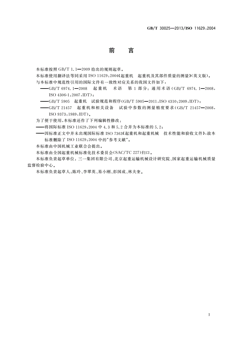 GB/T 30025-2013 起重机 起重机及其部件质量的测量-第2页