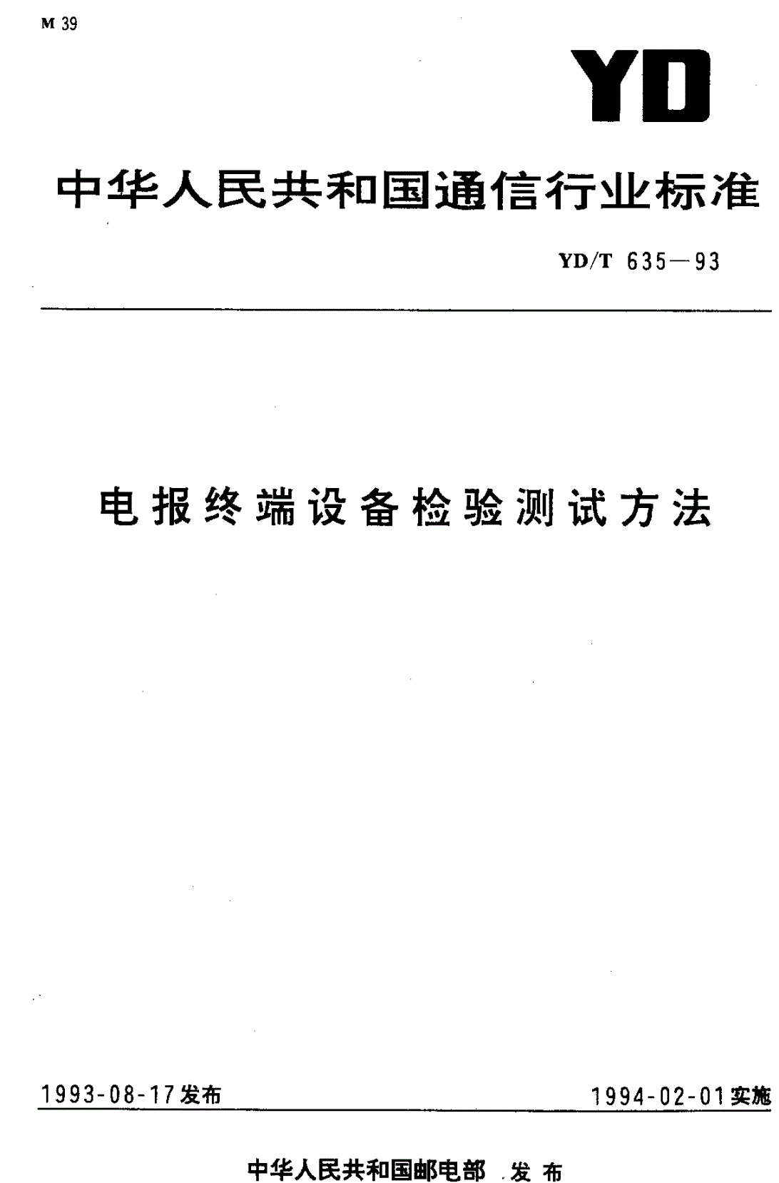YD/T 635-1993 电报终端设备检验测试方法-第1页
