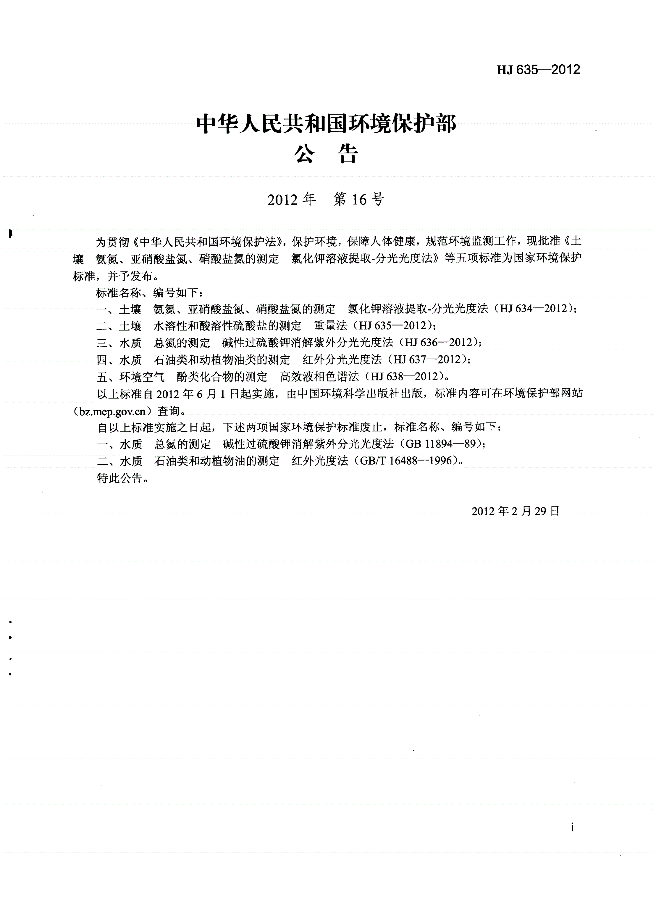 HJ 635-2012 土壤 水溶性和酸溶性硫酸盐的测定 重量法-第2页