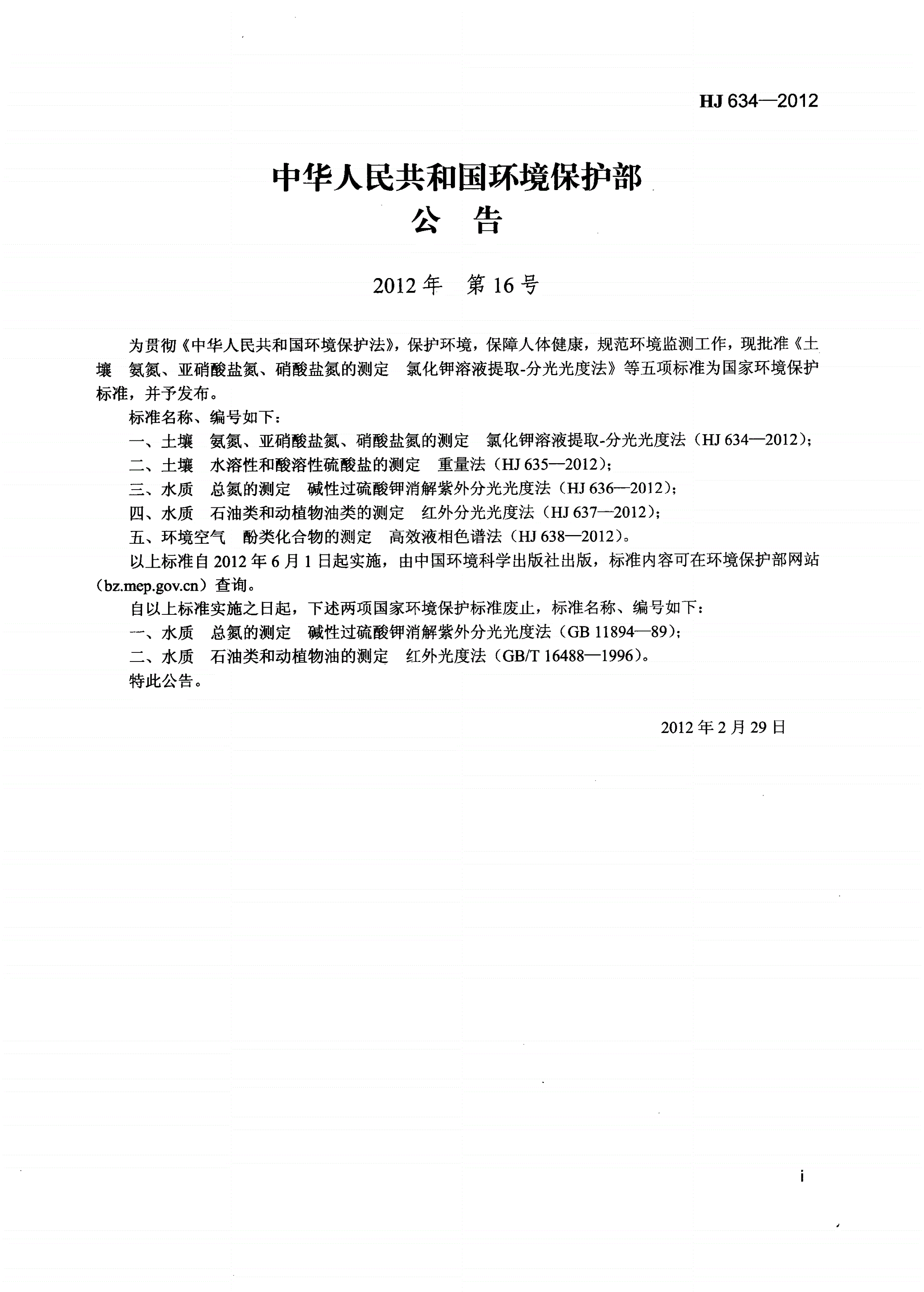 HJ 634-2012 土壤 氨氮、亚硝酸盐氮、硝酸盐氮的测定 氯化钾溶液提取-分光光度法-第2页