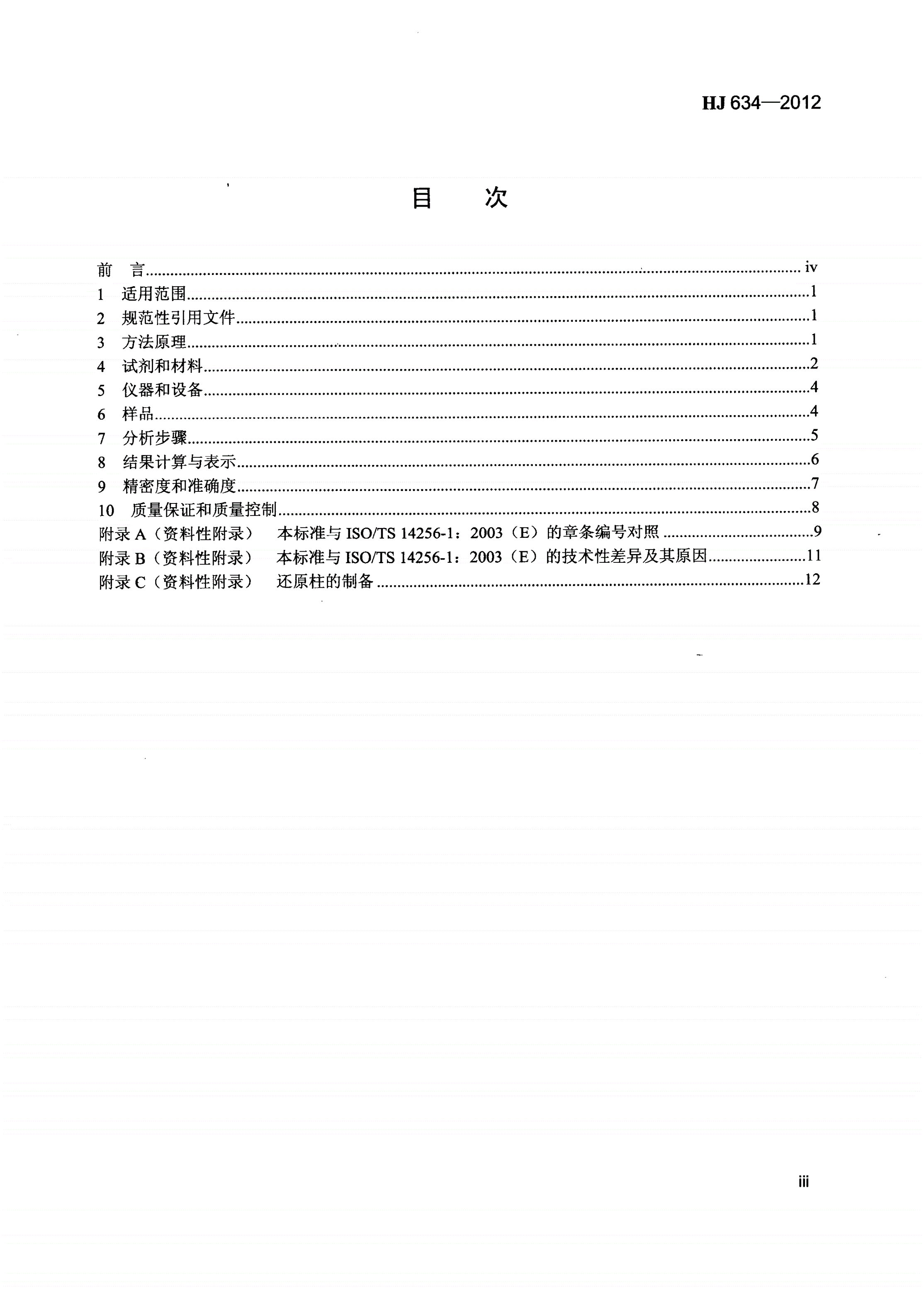 HJ 634-2012 土壤 氨氮、亚硝酸盐氮、硝酸盐氮的测定 氯化钾溶液提取-分光光度法-第3页