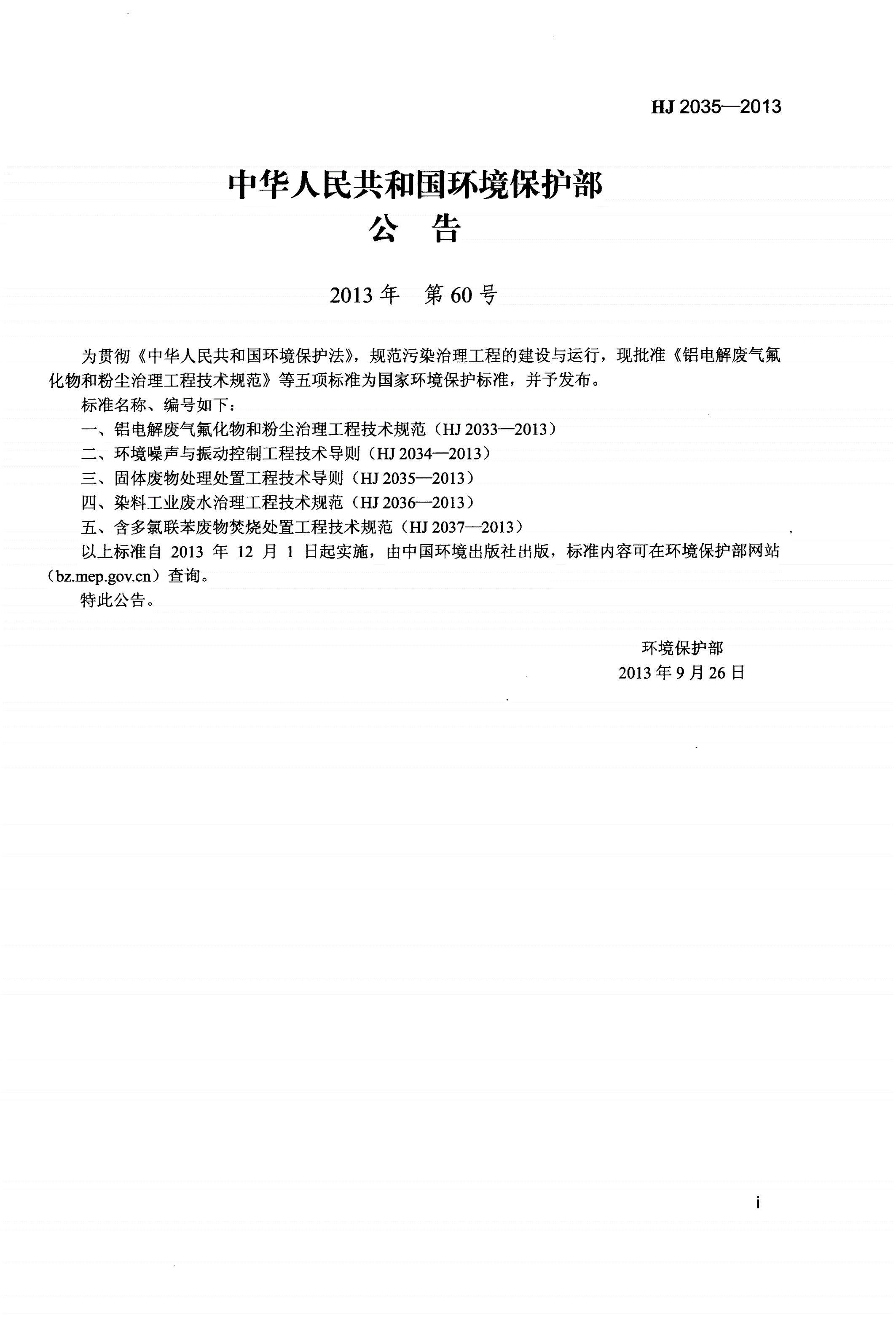 HJ 2035-2013 固体废物处理处置工程技术导则-第2页