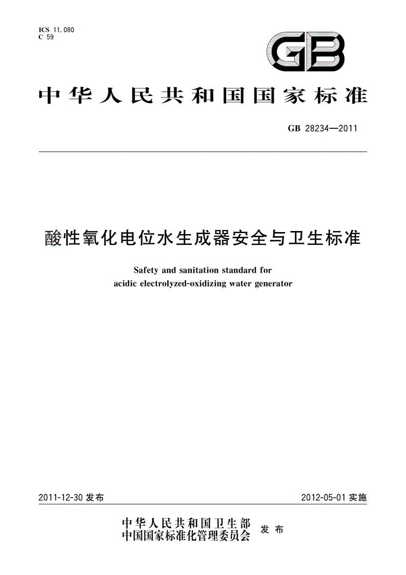 GB 28234-2011 酸性氧化电位水生成器安全与卫生标准-第1页