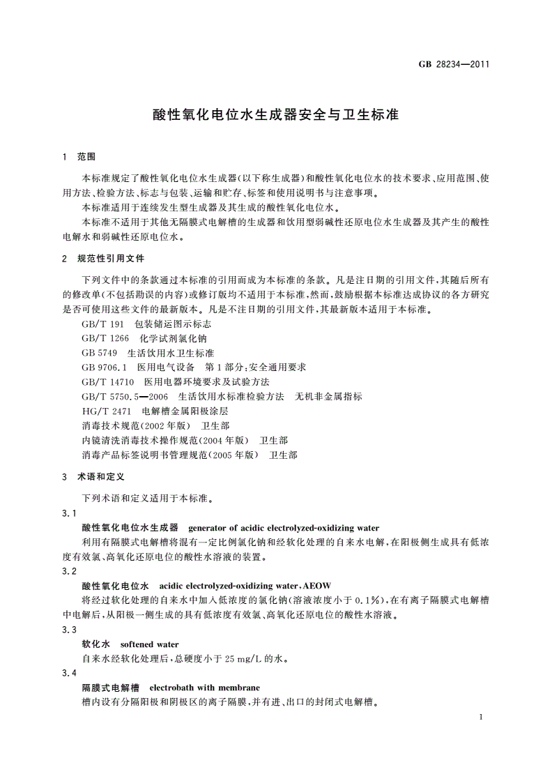 GB 28234-2011 酸性氧化电位水生成器安全与卫生标准-第3页