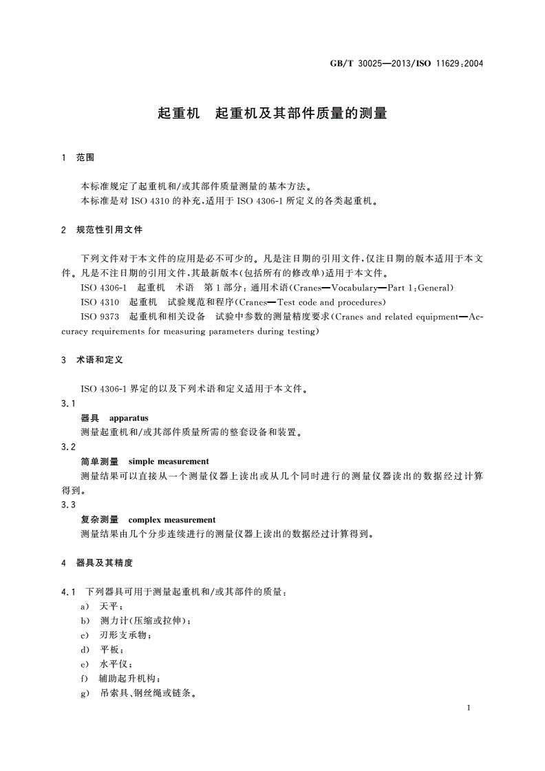GB/T 30025-2013 起重机 起重机及其部件质量的测量-第3页