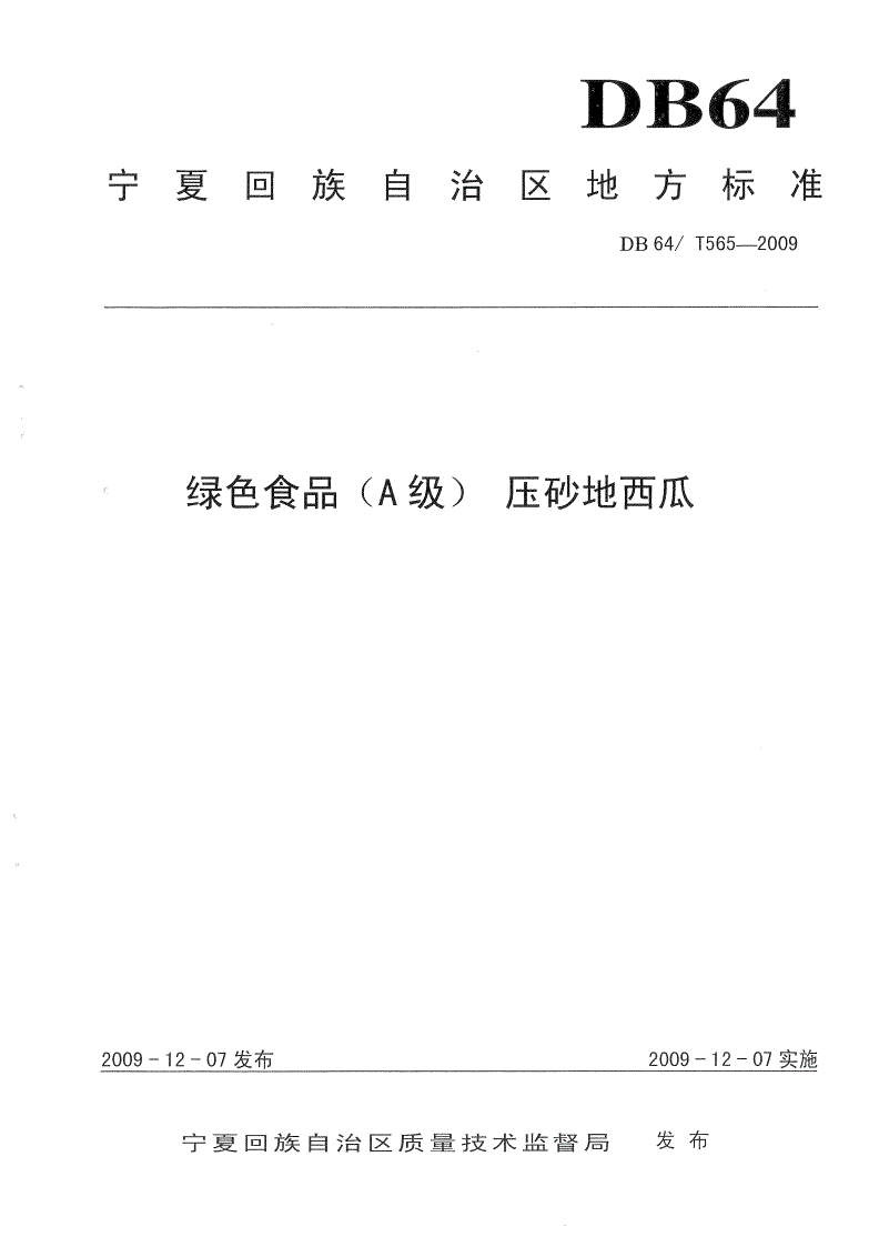 DB64/T 565-2009 绿色食品(A级)压砂地西瓜-第1页
