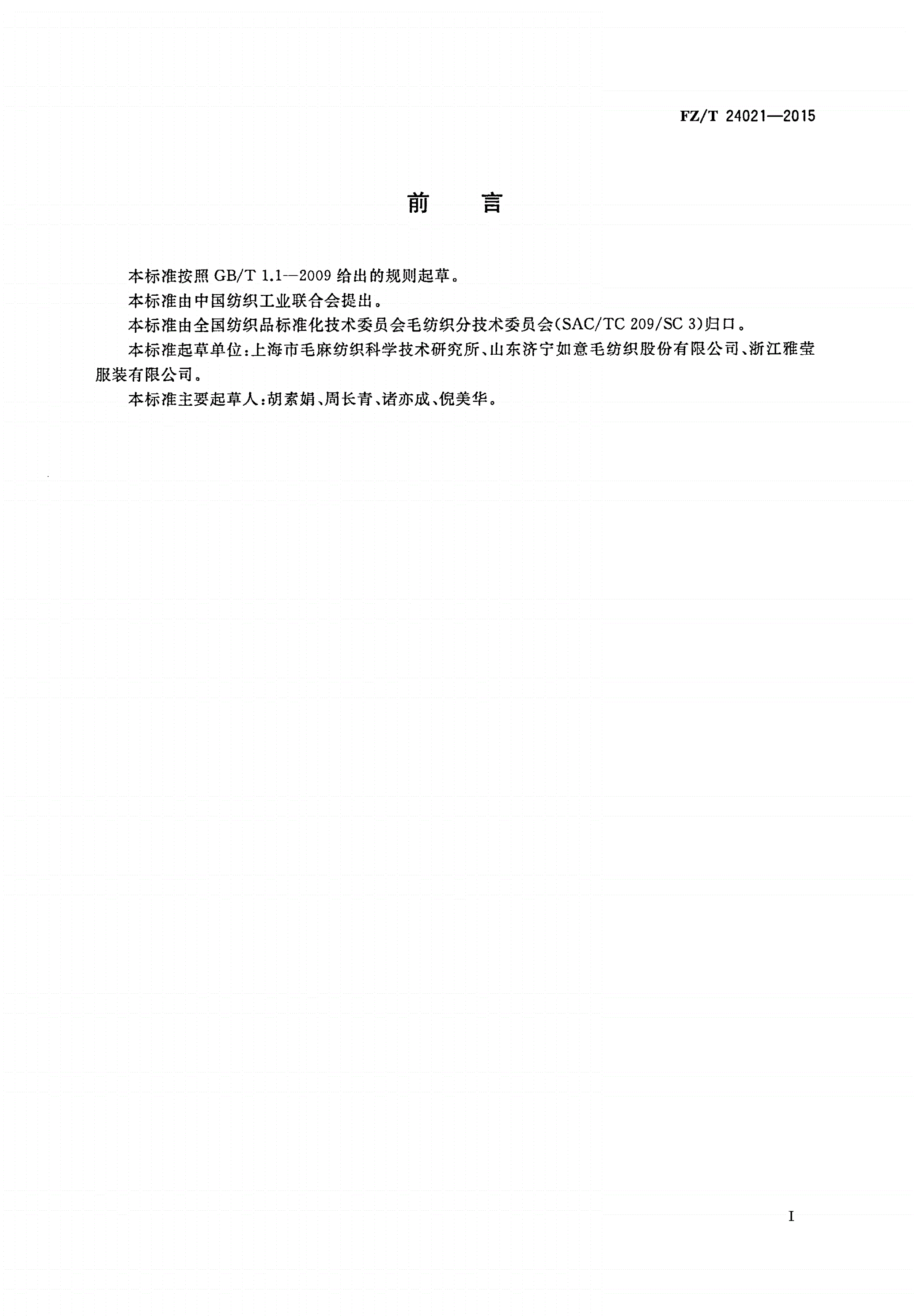 FZ/T 24021-2015 精梳毛棉织品-第2页