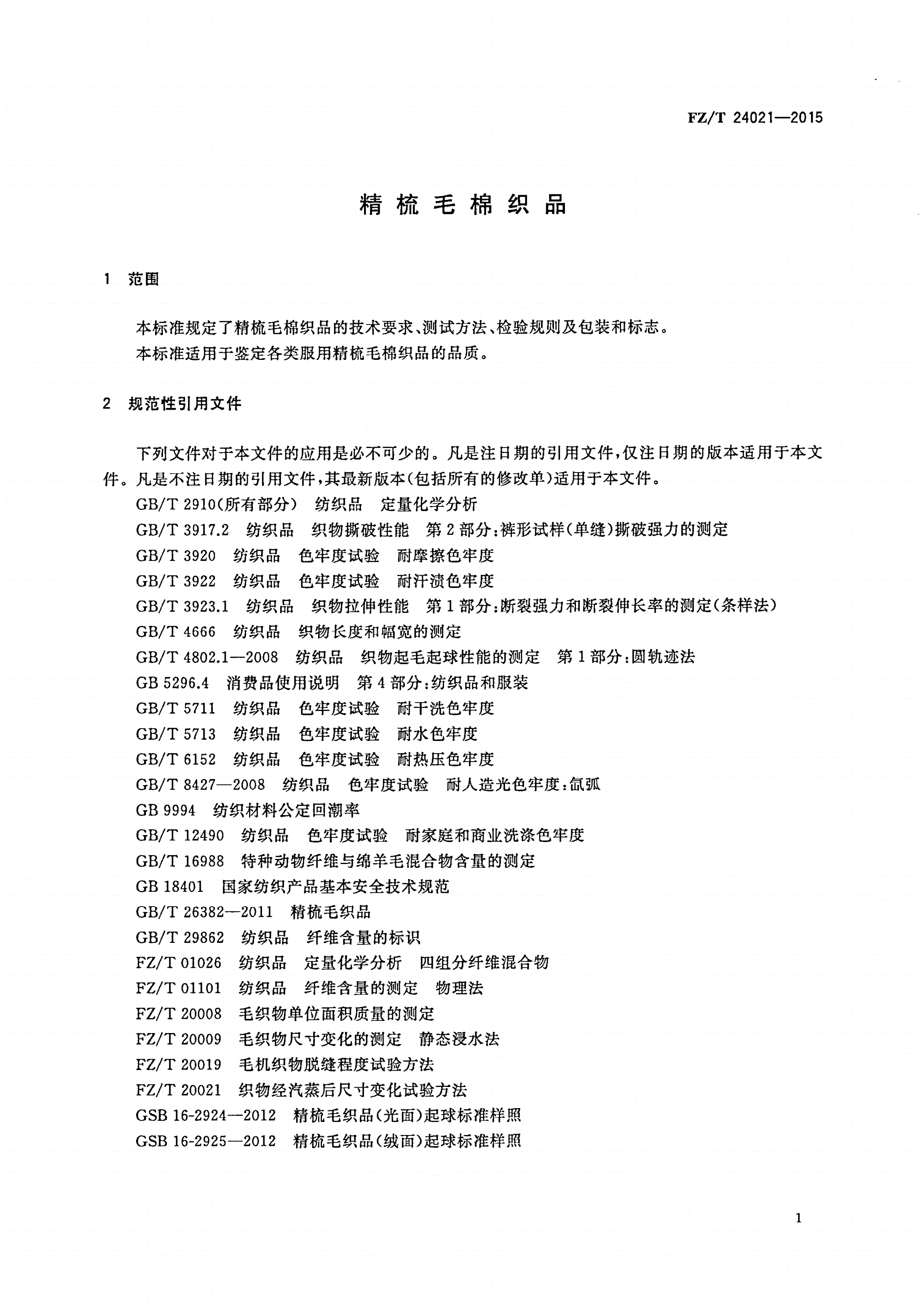 FZ/T 24021-2015 精梳毛棉织品-第3页
