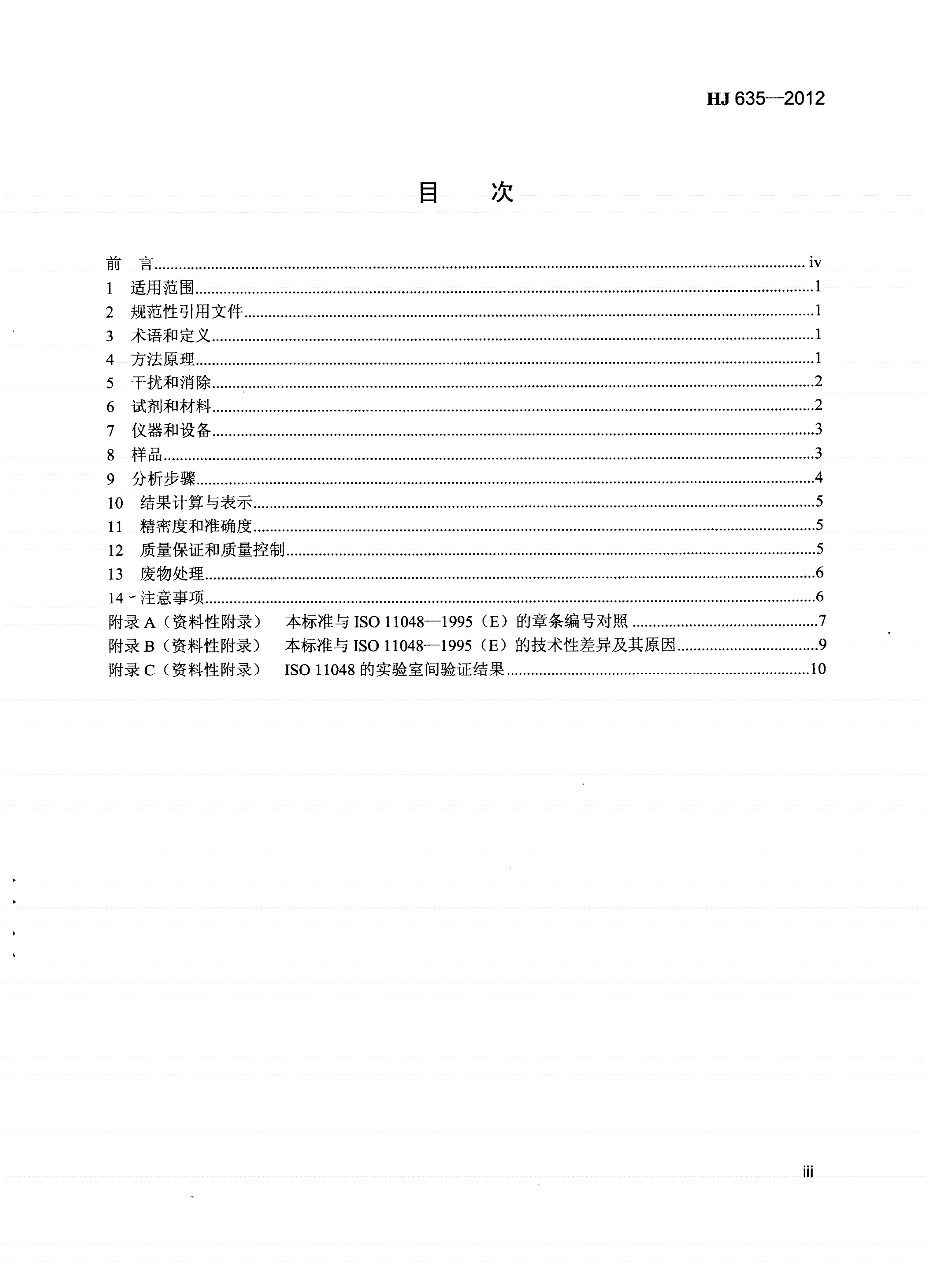 HJ 635-2012 土壤 水溶性和酸溶性硫酸盐的测定 重量法-第3页