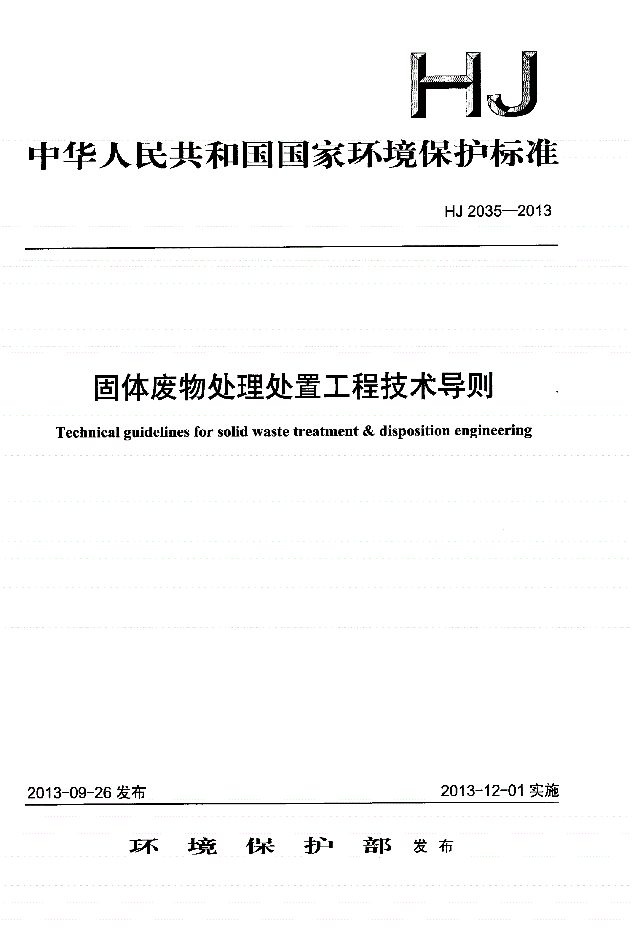 HJ 2035-2013 固体废物处理处置工程技术导则-第1页
