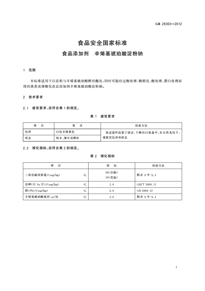 GB 28303-2012 食品安全国家标准 食品添加剂 辛烯基琥珀酸淀粉钠-第2页