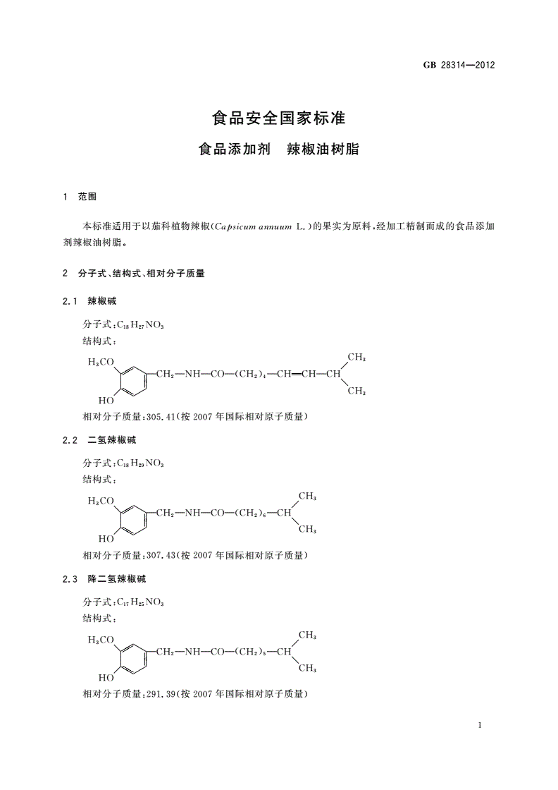 GB 28314-2012 食品安全国家标准 食品添加剂 辣椒油树脂-第2页