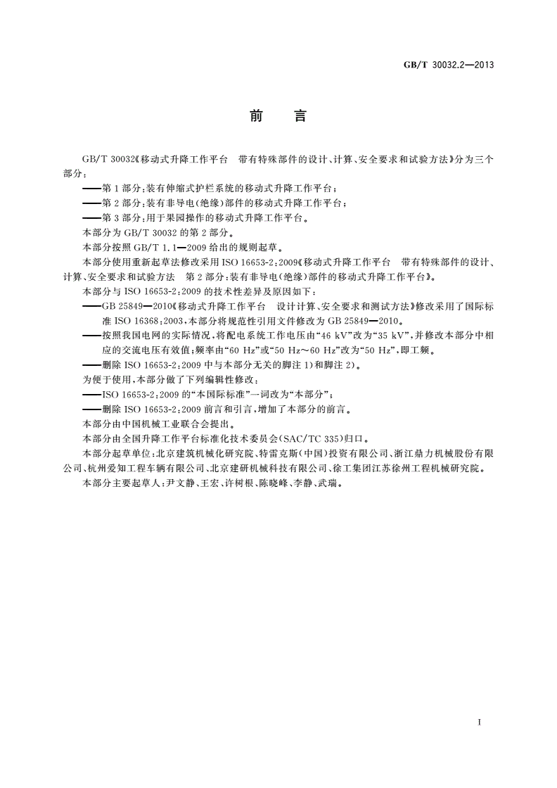 GB/T 30032.2-2013 移动式升降工作平台 带有特殊部件的设计、计算、安全要求和试验方法 第2部分：装有非导电(绝缘)部件的移动式升降工作平台-第3页