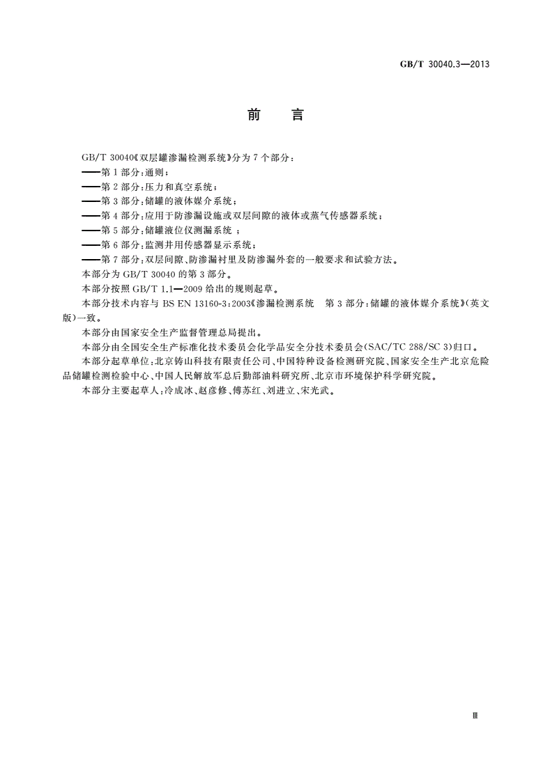 GB/T 30040.3-2013 双层罐渗漏检测系统 第3部分：储罐的液体媒介系统-第3页