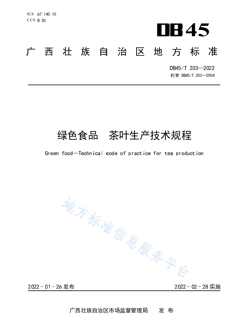 DB45/T 203-2022 绿色食品 茶叶生产技术规程-第1页